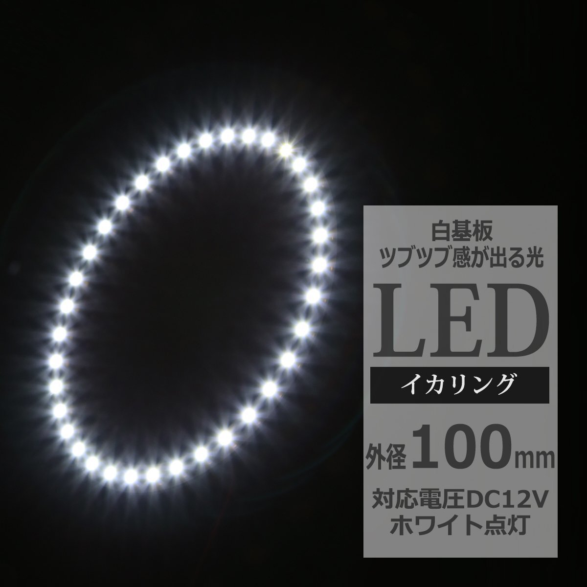 イクラリング / イカリング ホワイト 外径100mm SMD LED OZ006拍卖