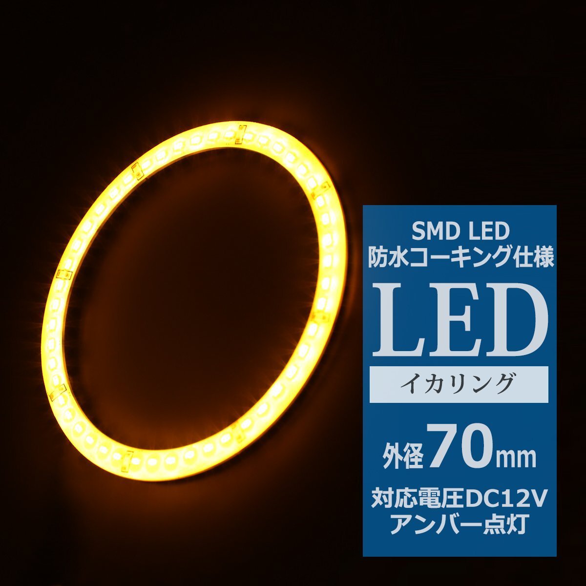防水 LED イカリング アンバー 外径70mm 1本売り ヘッドライト フォグランプ のドレスアップに OZ308拍卖