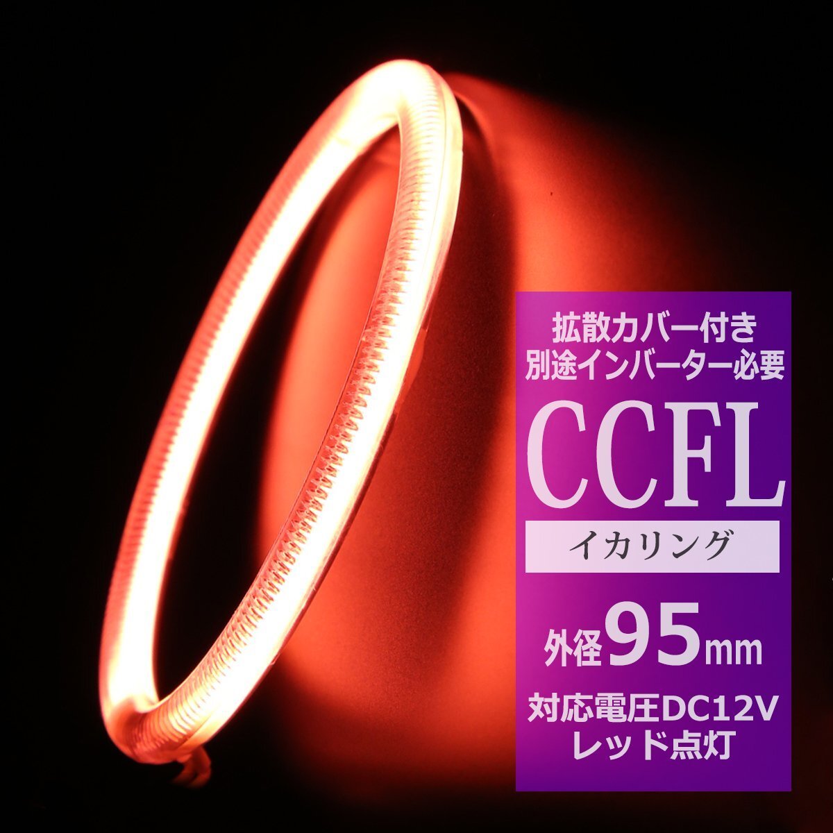 CCFL イカリング レッド 外径95mm 1本売り 補修パーツ カバー付きCCFL OZ177拍卖