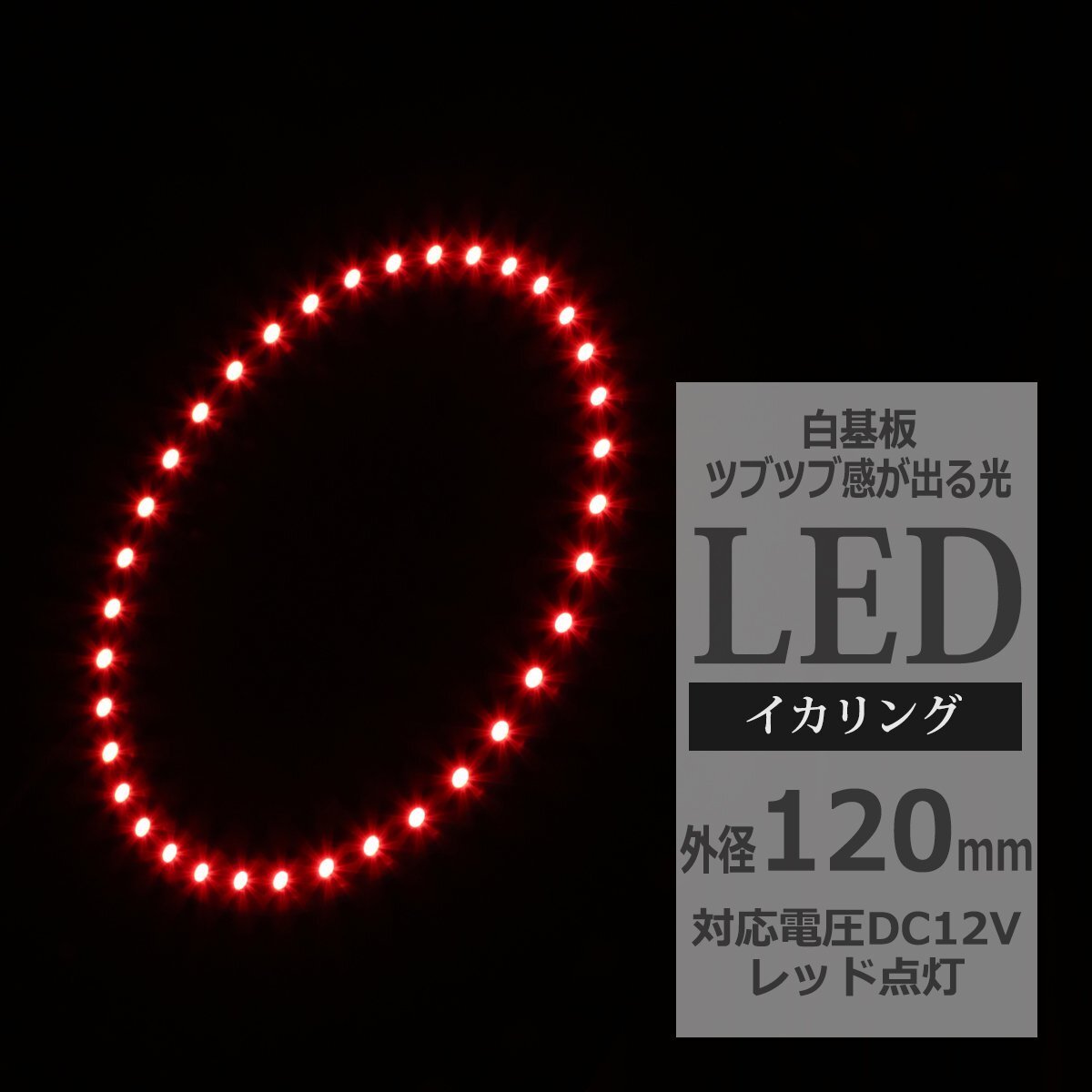 イクラリング / イカリング レッド 外径120mm SMD LED OZ038拍卖