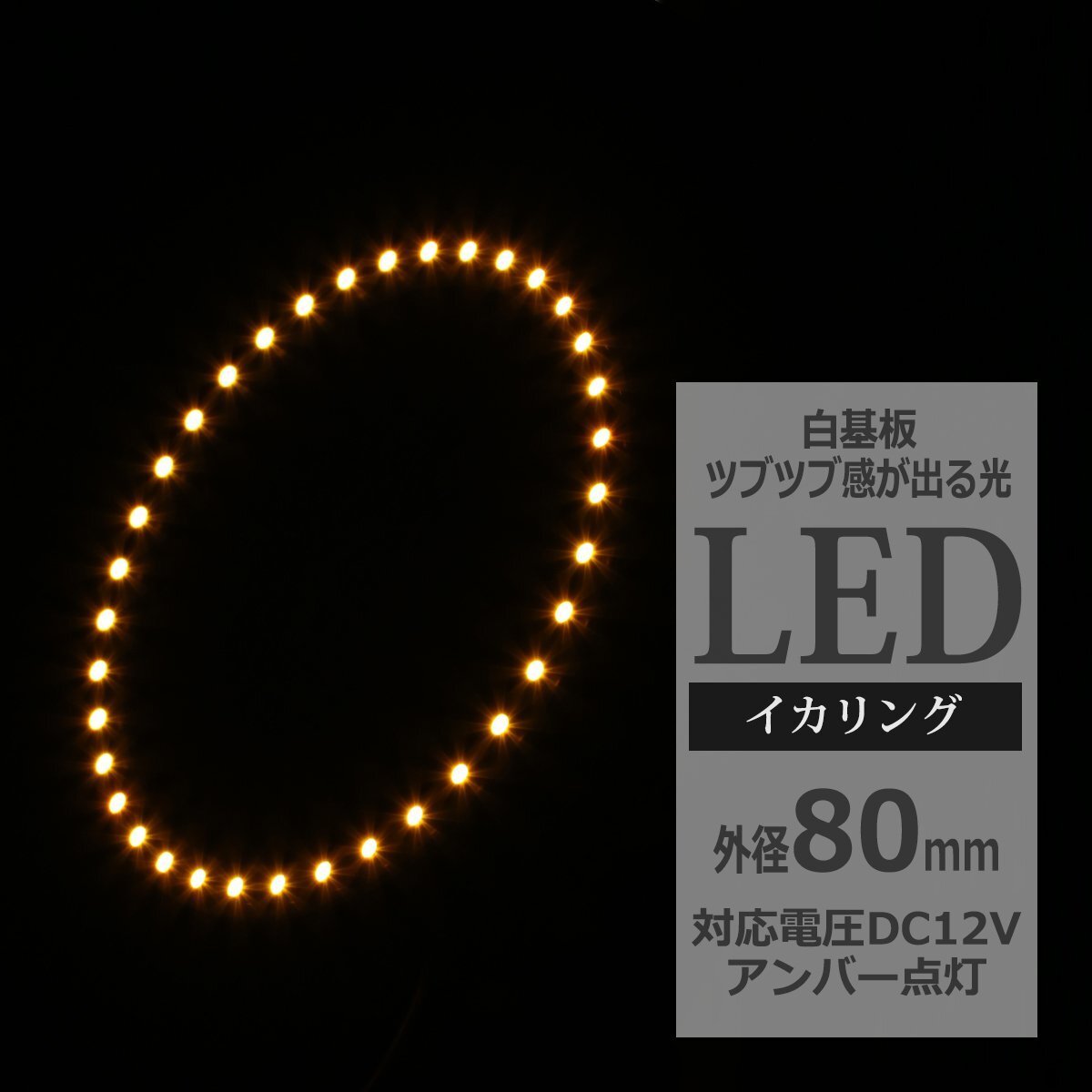 イクラリング / イカリング アンバー 外径80mm SMD LED OZ024拍卖