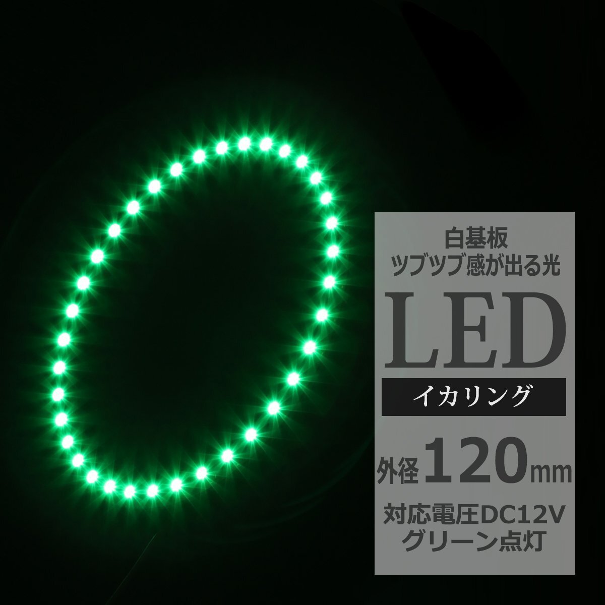 イクラリング / イカリング グリーン 外径120mm SMD LED OZ058拍卖