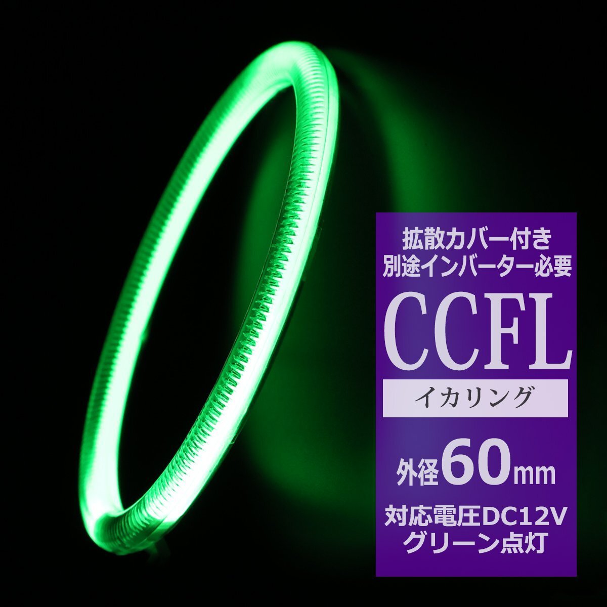CCFL イカリング グリーン 外径60mm 1本売り 補修パーツ カバー付きCCFL OZ191拍卖
