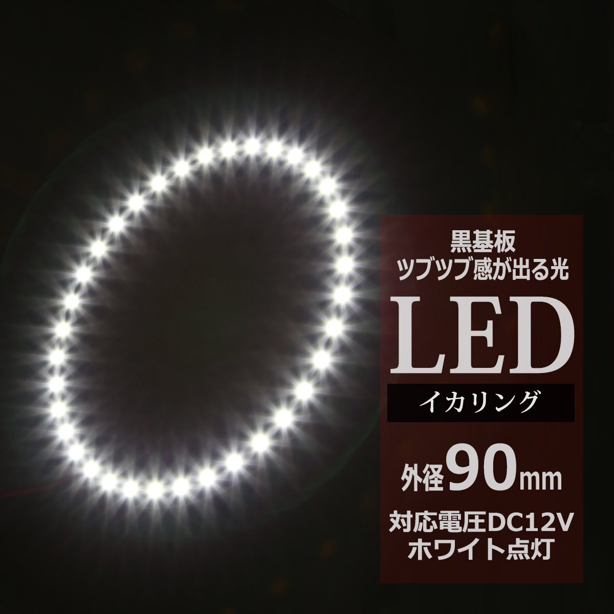 黒基板 イクラリング/イカリング ホワイト 90mm SMD LED OZ236拍卖