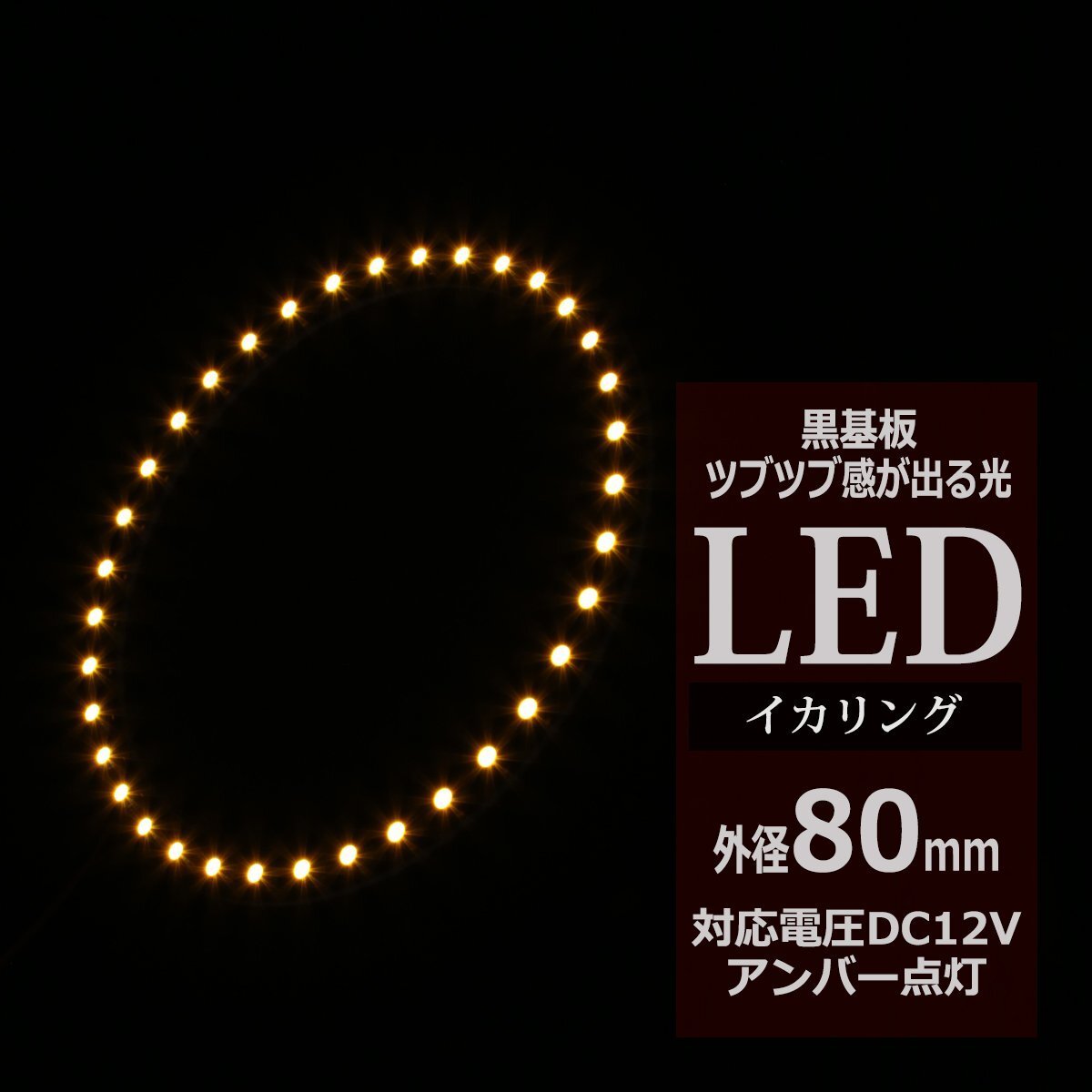 黒基板 イクラリング/イカリング アンバー 80mm SMD LED OZ246拍卖