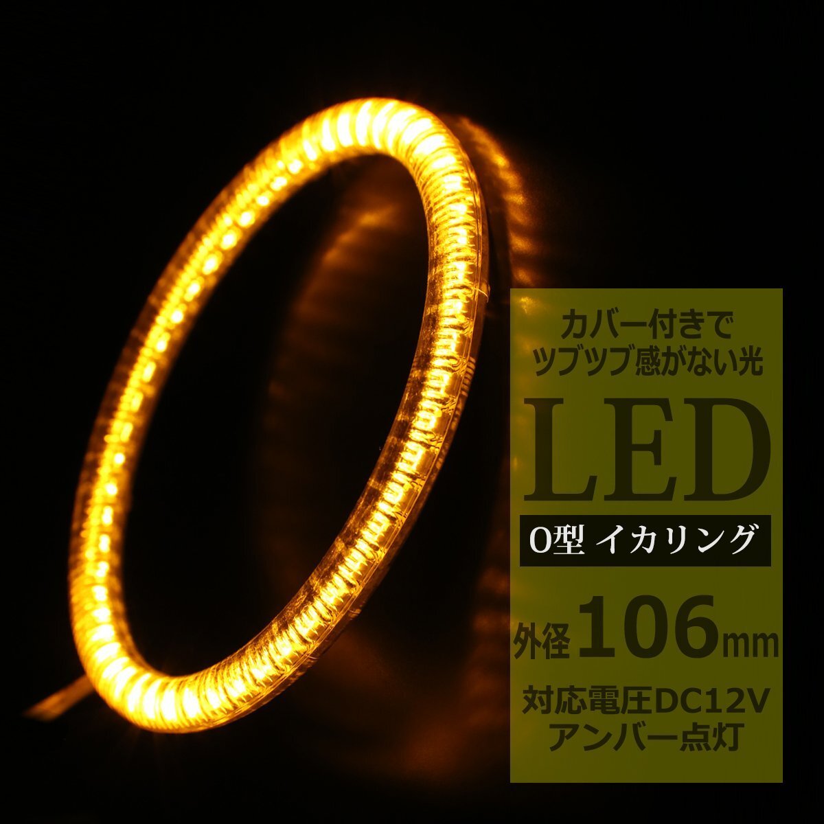 LED イカリング アンバー 外径100mm カバー付き O型 エンジェルアイ OZ111拍卖