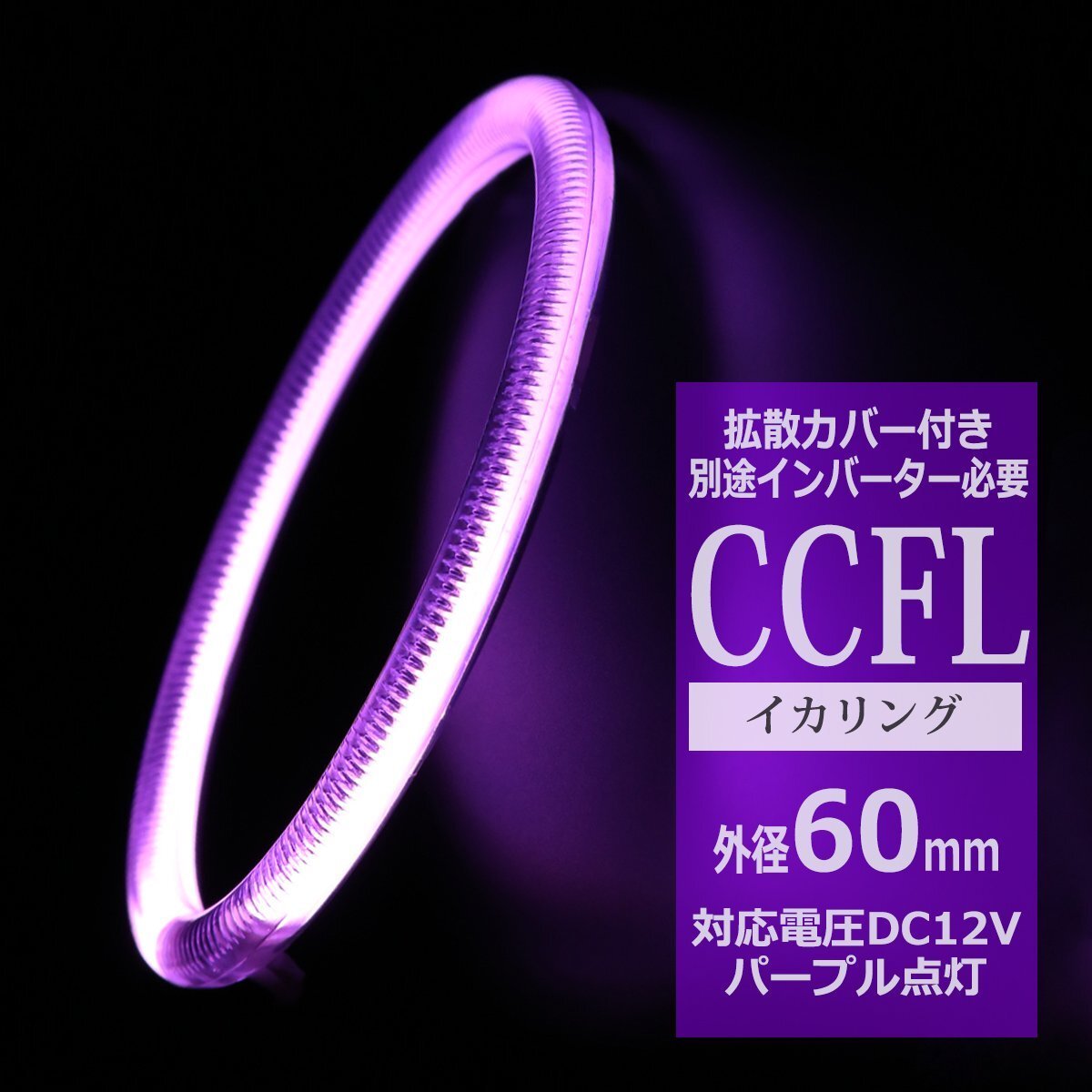 CCFL イカリング パープル 外径60mm 1本売り 補修パーツ カバー付きCCFL OZ201拍卖