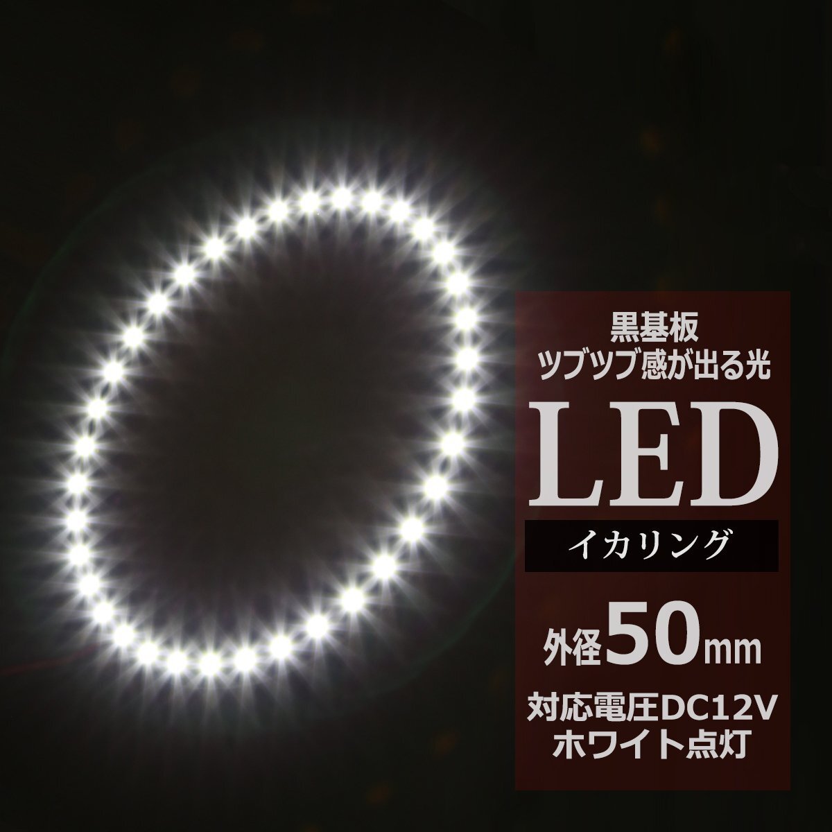 黒基板 イクラリング/イカリング ホワイト 50mm SMD LED OZ232拍卖