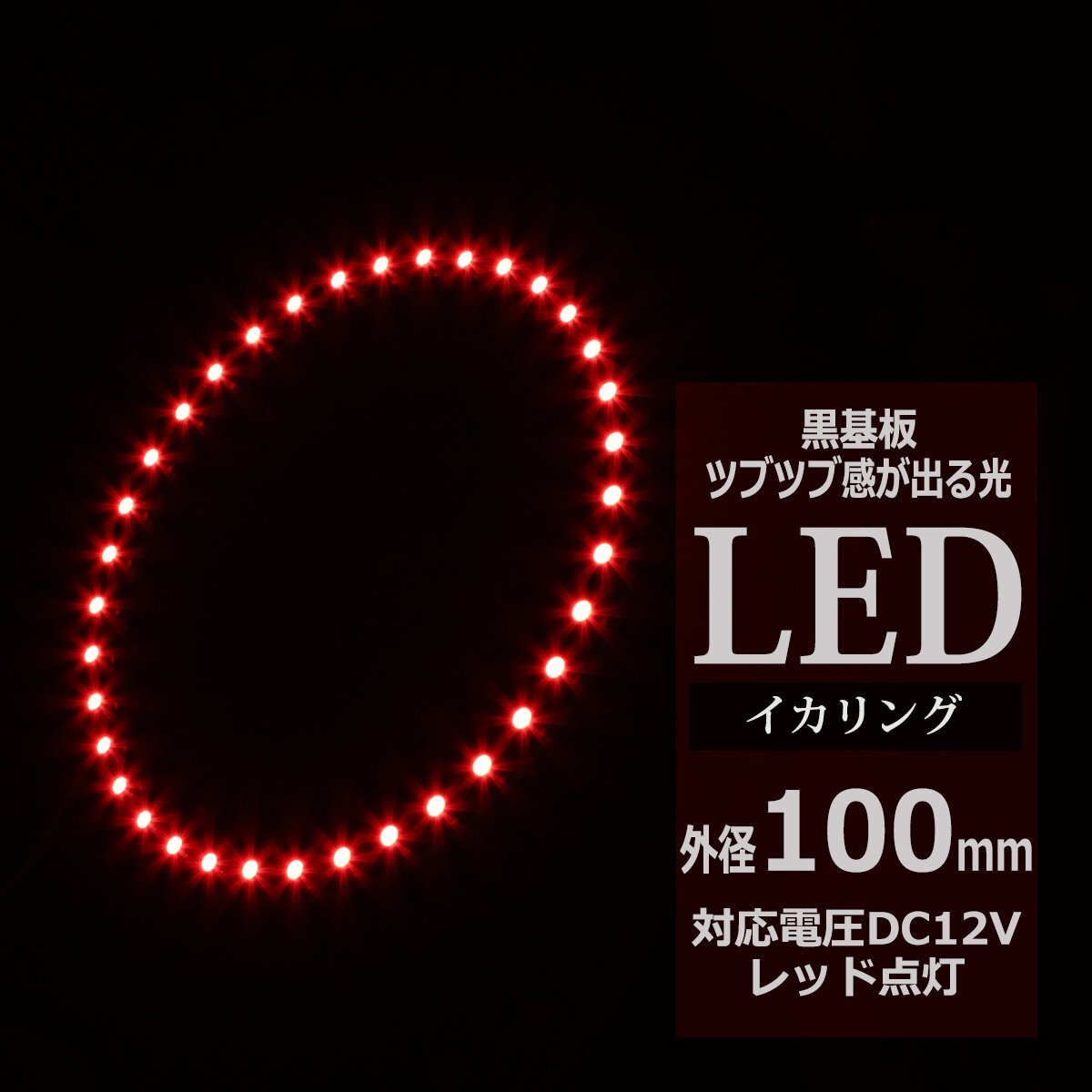 黒基板 イクラリング/イカリング レッド 100mm SMD LED OZ259拍卖