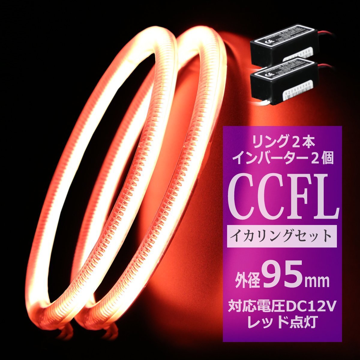 CCFL イカリング レッド 外径95mm 2本 インバーターセット カバー付きCCFL OZ177SET拍卖