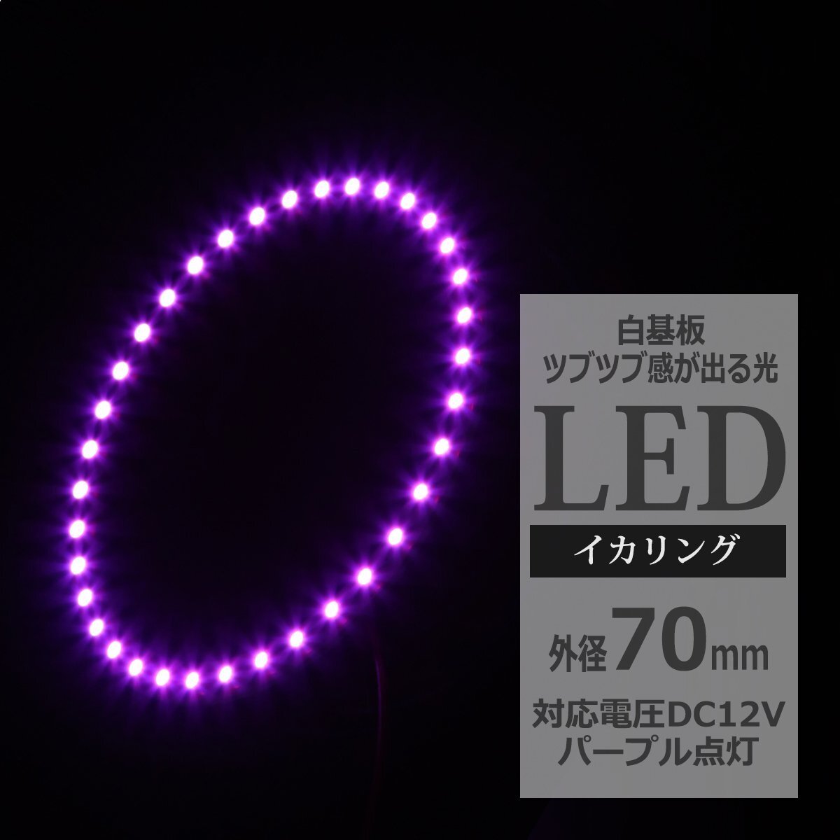 イクラリング / イカリング パープル 外径70mm SMD LED OZ063拍卖