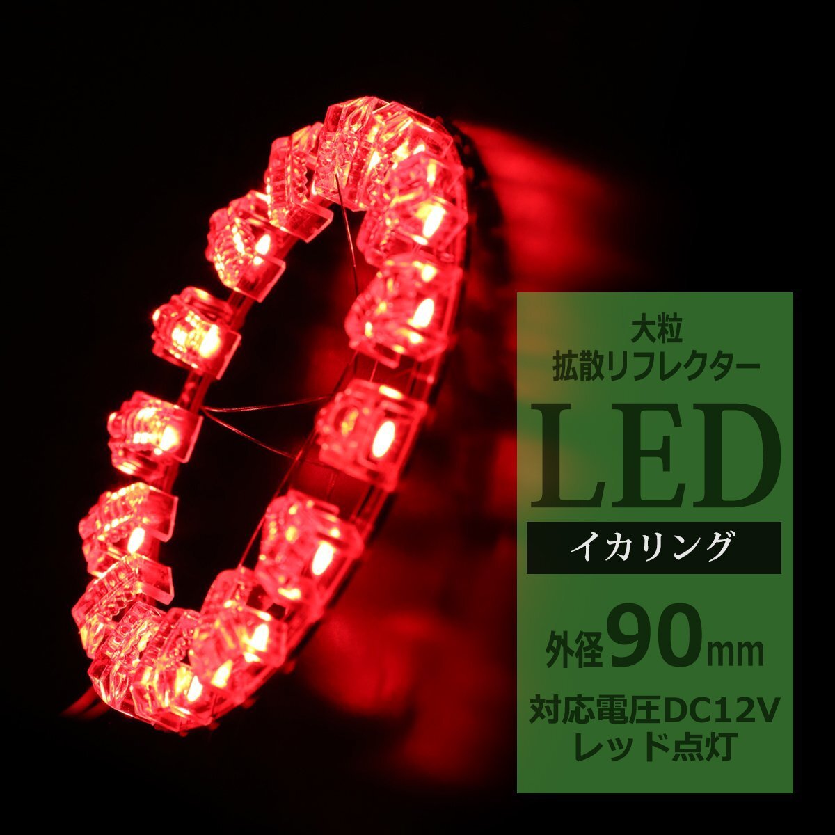 LEDイカリング 大粒 拡散リフレクター付き イクラリング レッド 90mm SMD LED OZ215拍卖