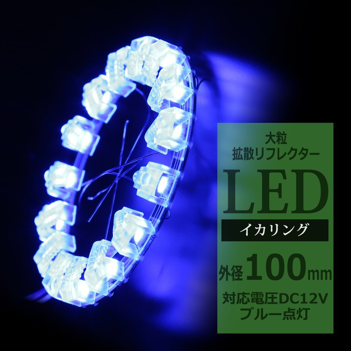 LEDイカリング 大粒 拡散リフレクター付き イクラリング ブルー 100mm SMD LED OZ218拍卖