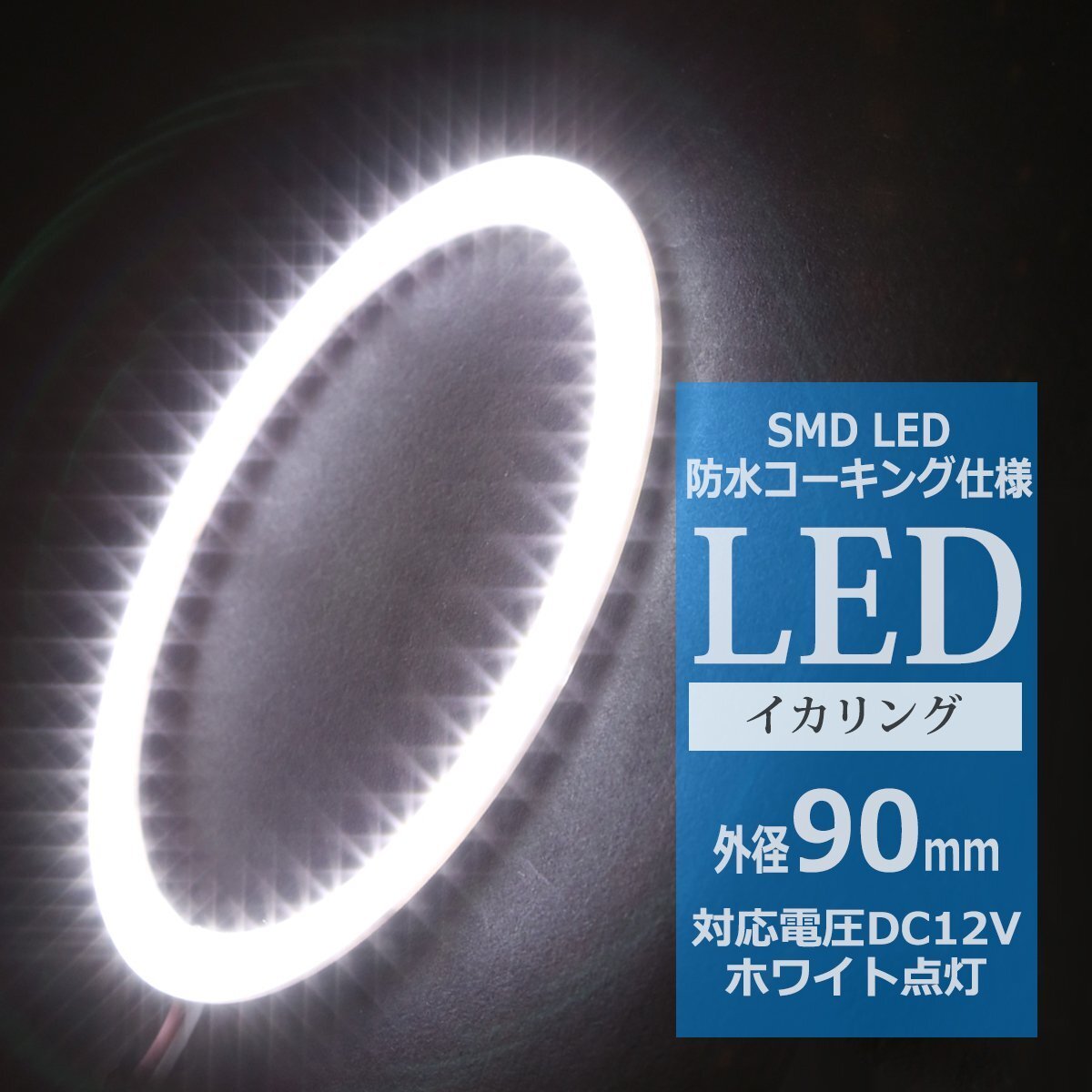 防水 LED イカリング ホワイト 外径90mm 1本売り ヘッドライト フォグランプ のドレスアップに OZ305拍卖
