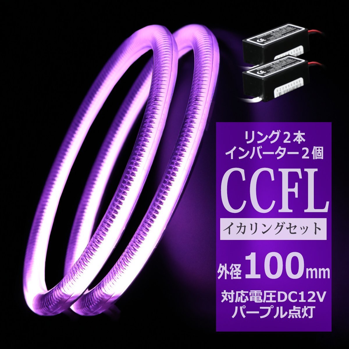 CCFL イカリング パープル 外径100mm 2本 インバーターセット カバー付きCCFL OZ208SET拍卖