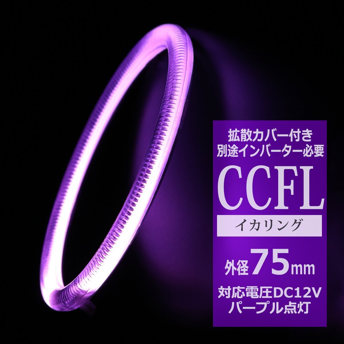 CCFL イカリング パープル 外径75mm 1本売り 補修パーツ カバー付きCCFL OZ203拍卖