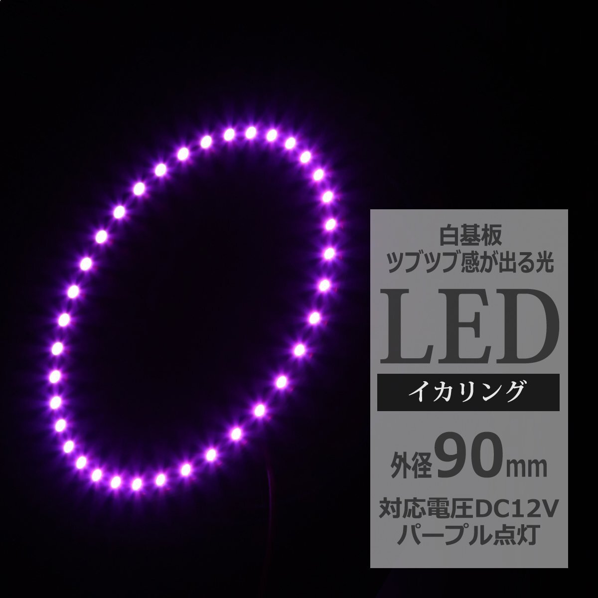 イクラリング / イカリング パープル 外径90mm SMD LED OZ065拍卖