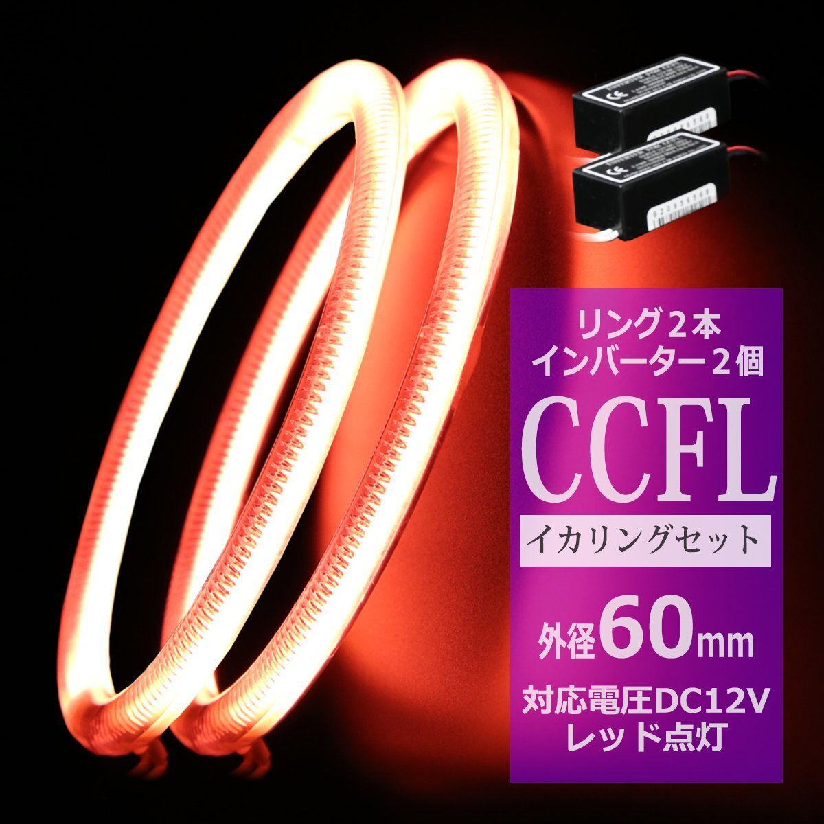 CCFL イカリング レッド 外径60mm 2本 インバーターセット カバー付きCCFL OZ171SET拍卖
