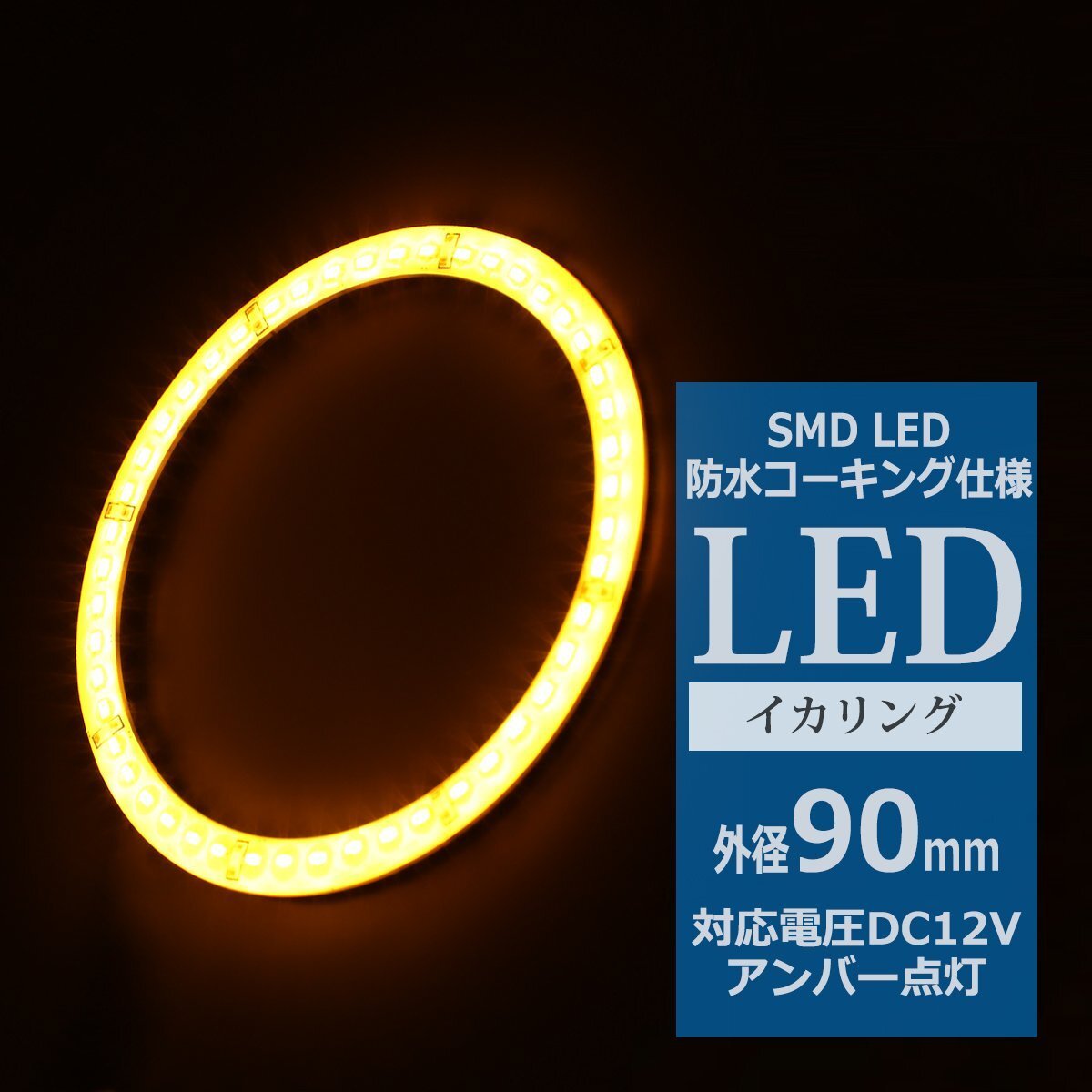 防水 LED イカリング アンバー 外径90mm 1本売り ヘッドライト フォグランプ のドレスアップに OZ310拍卖