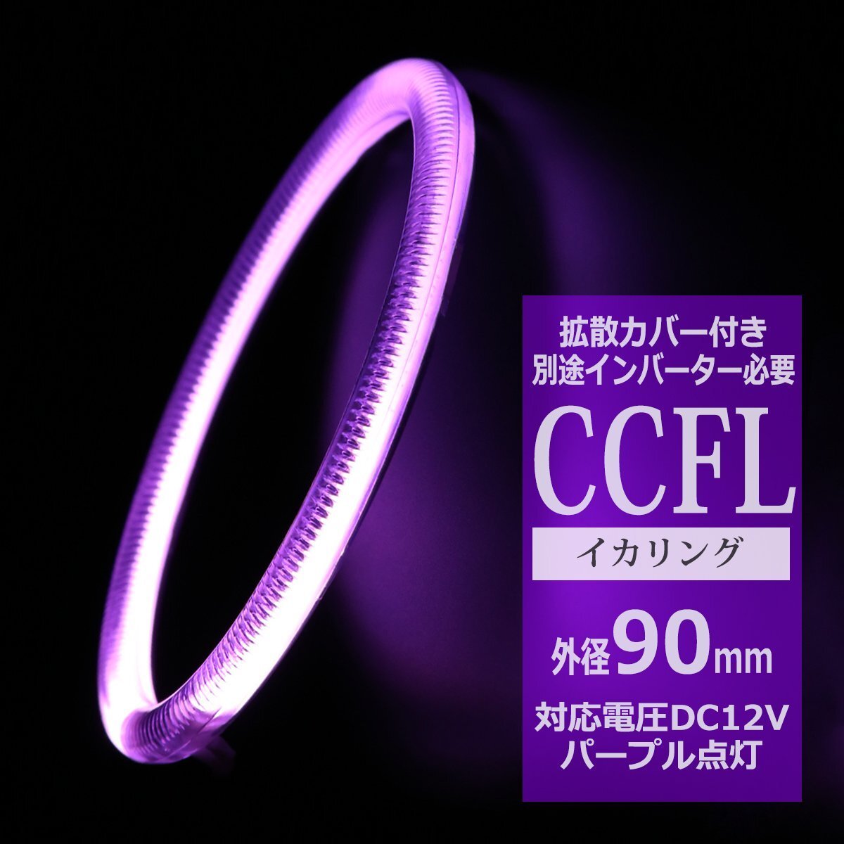 CCFL イカリング パープル 外径90mm 1本売り 補修パーツ カバー付きCCFL OZ206拍卖