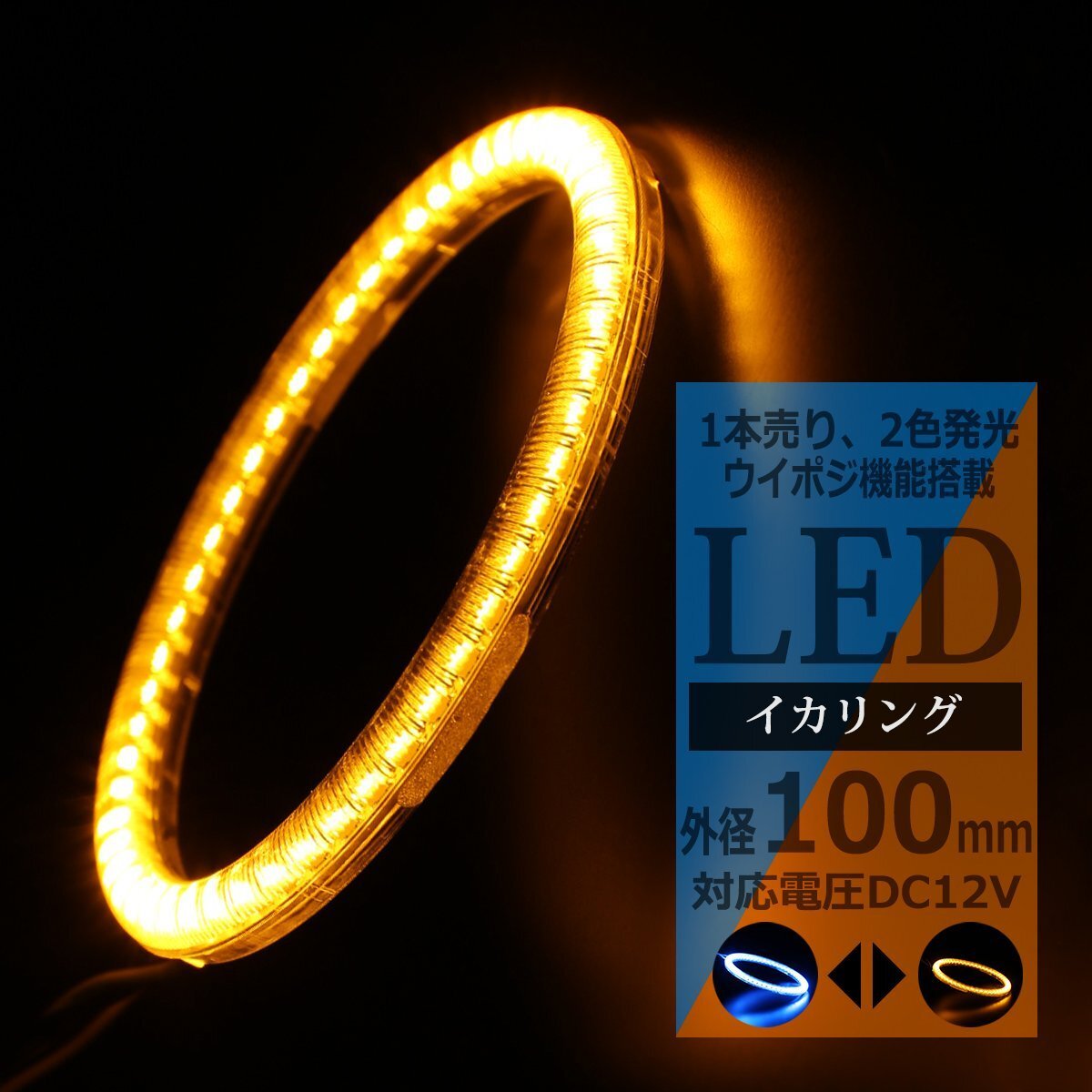 LED イカリング ブルー アンバー 2色発光 ウイポジ機能 拡散カバー 外径100mm ウインカーポジション機能 OZ297拍卖