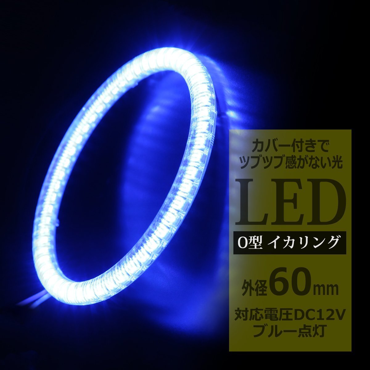 LED イカリング ブルー 外径60mm カバー付き O型 エンジェルアイ OZ127拍卖