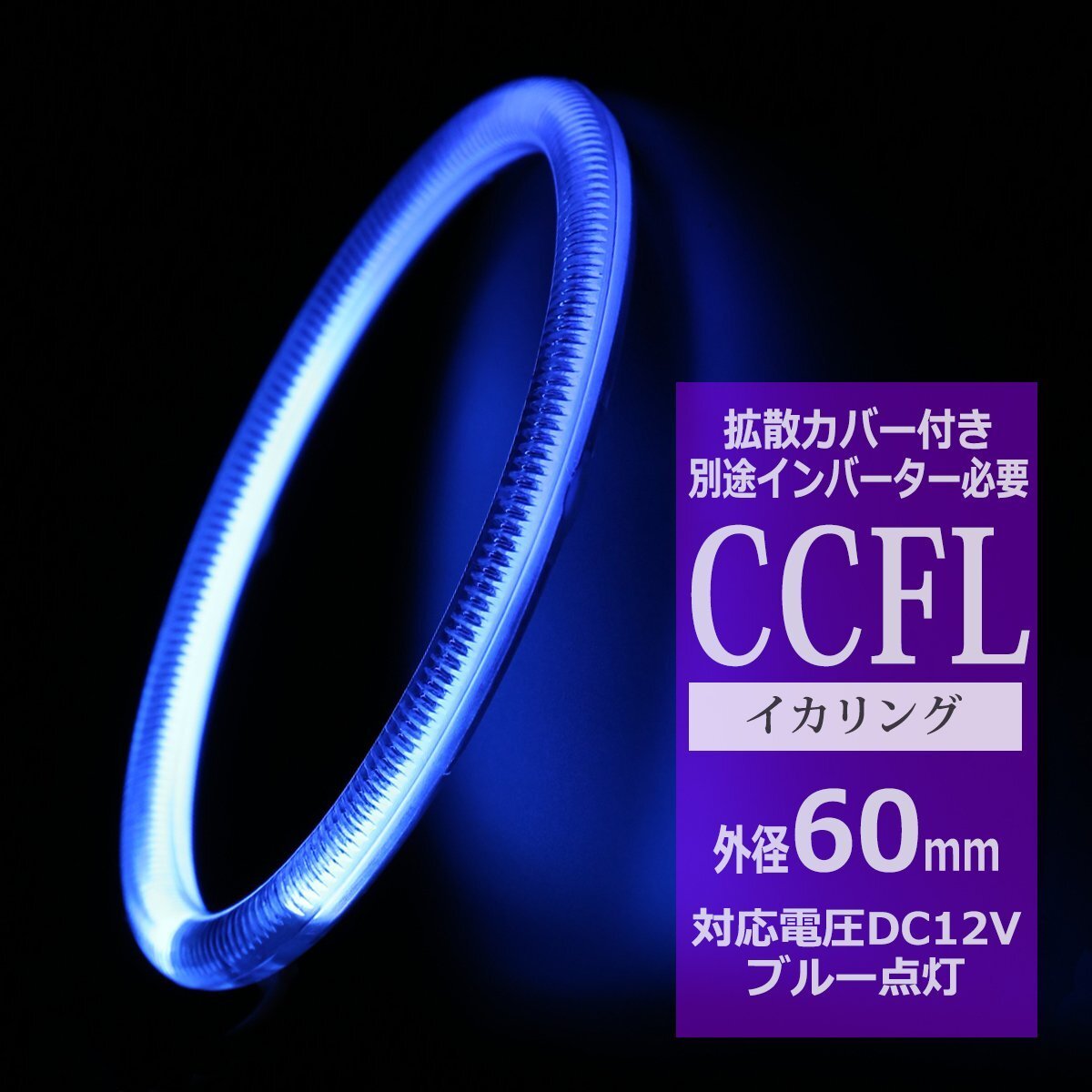 CCFL イカリング ブルー 外径60mm 1本売り 補修パーツ カバー付きCCFL OZ181拍卖