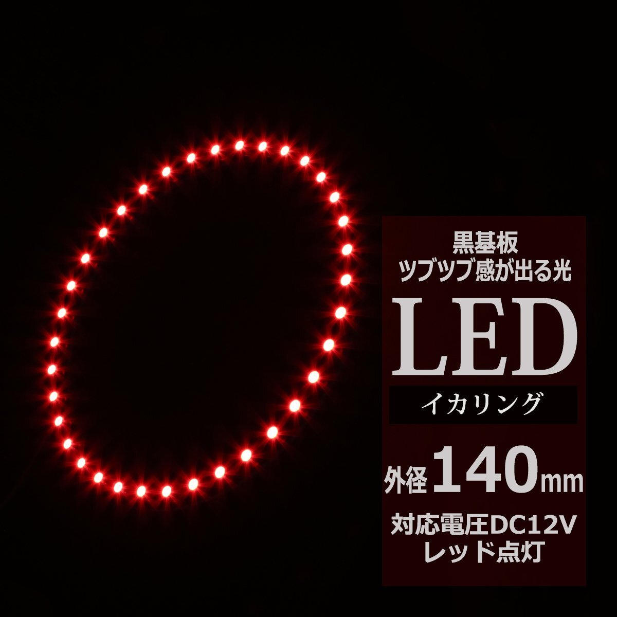 黒基板 イクラリング/イカリング レッド 140mm SMD LED OZ263拍卖