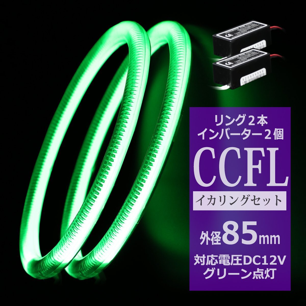 CCFL イカリング グリーン 外径85mm 2本 インバーターセット カバー付きCCFL OZ195SET拍卖