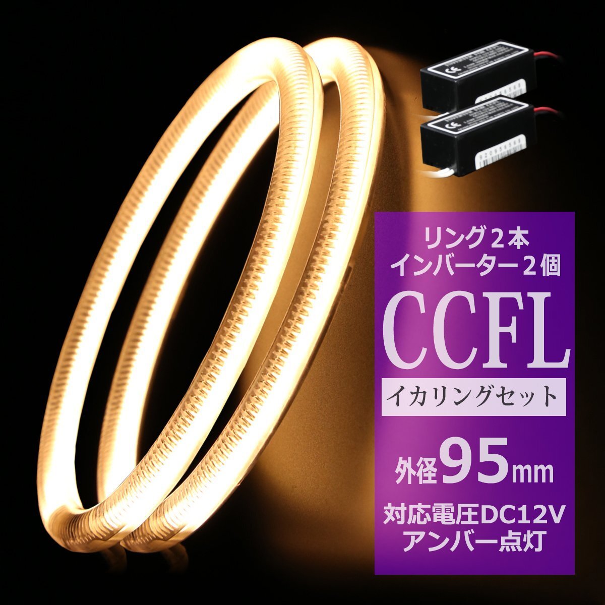 CCFL イカリング アンバー 外径95mm 2本 インバーターセット カバー付きCCFL OZ167SET拍卖
