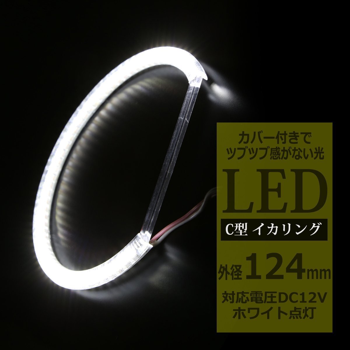 LED イカリング ホワイト 外径124mm カバー付き C型 エンジェルアイ OZ086拍卖