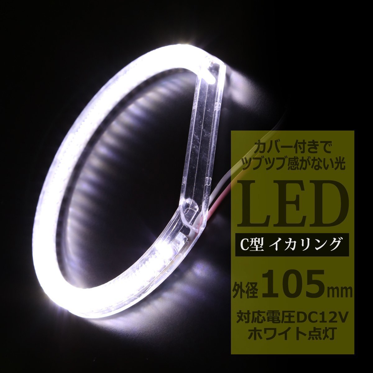 LED イカリング ホワイト 外径105mm カバー付き C型 エンジェルアイ OZ084拍卖