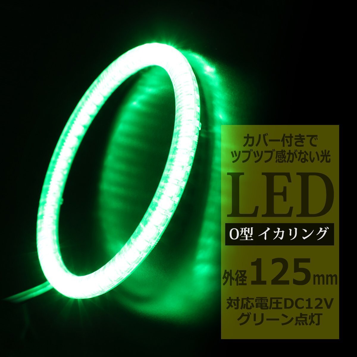 LED イカリング グリーン 外径125mm カバー付き O型 エンジェルアイ OZ149拍卖