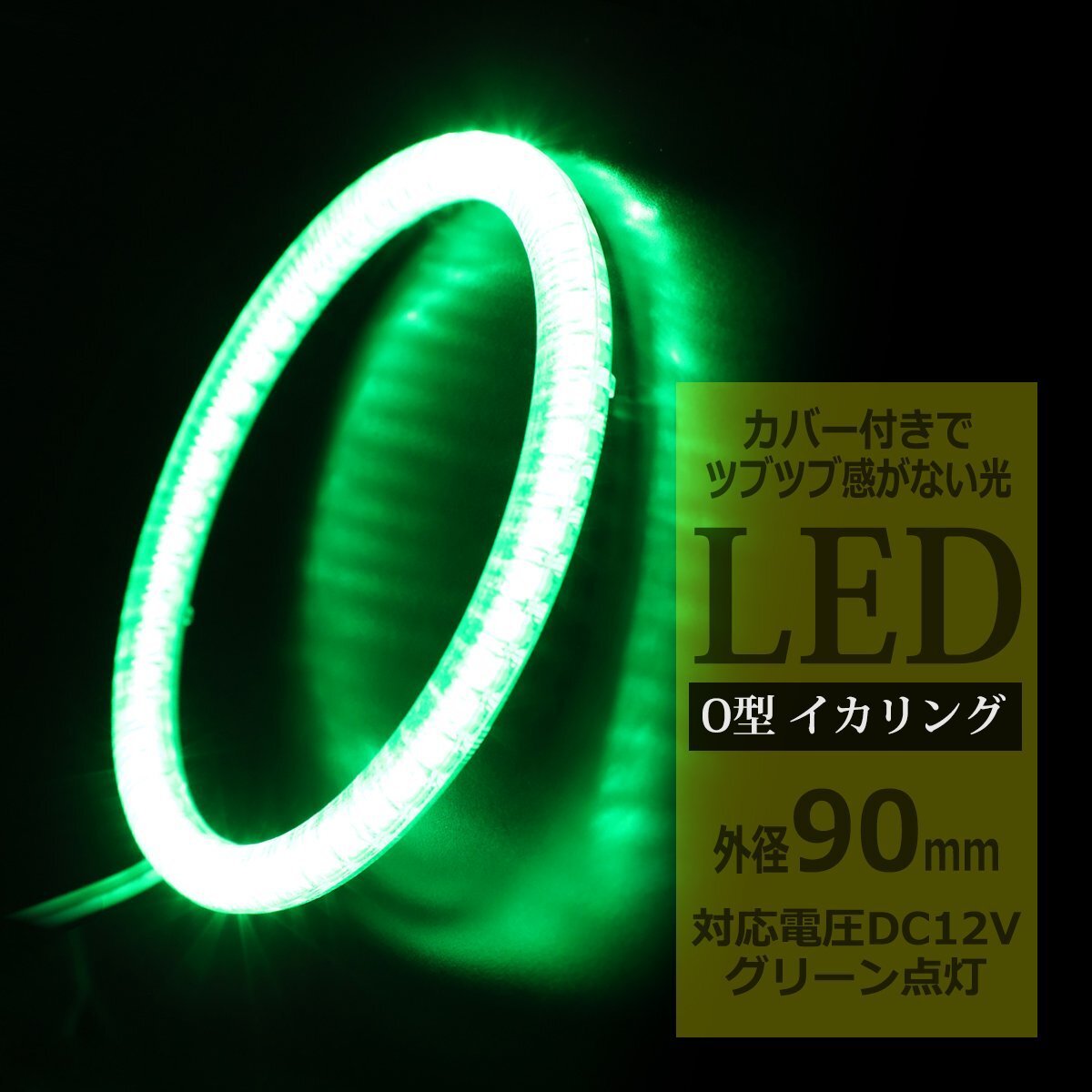 LED イカリング グリーン 外径90mm カバー付き O型 エンジェルアイ OZ144拍卖