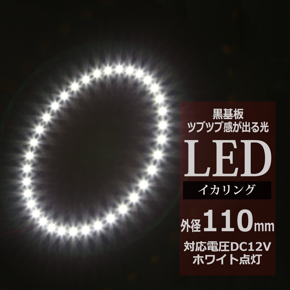 黒基板 イクラリング/イカリング ホワイト 110mm SMD LED OZ238拍卖
