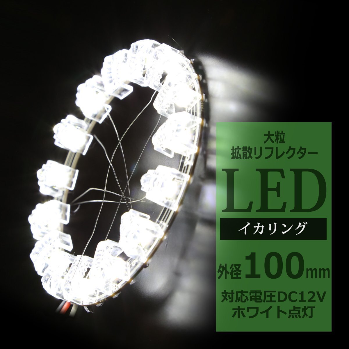 LEDイカリング 大粒 拡散リフレクター付き イクラリング ホワイト 100mm SMD LED OZ212拍卖