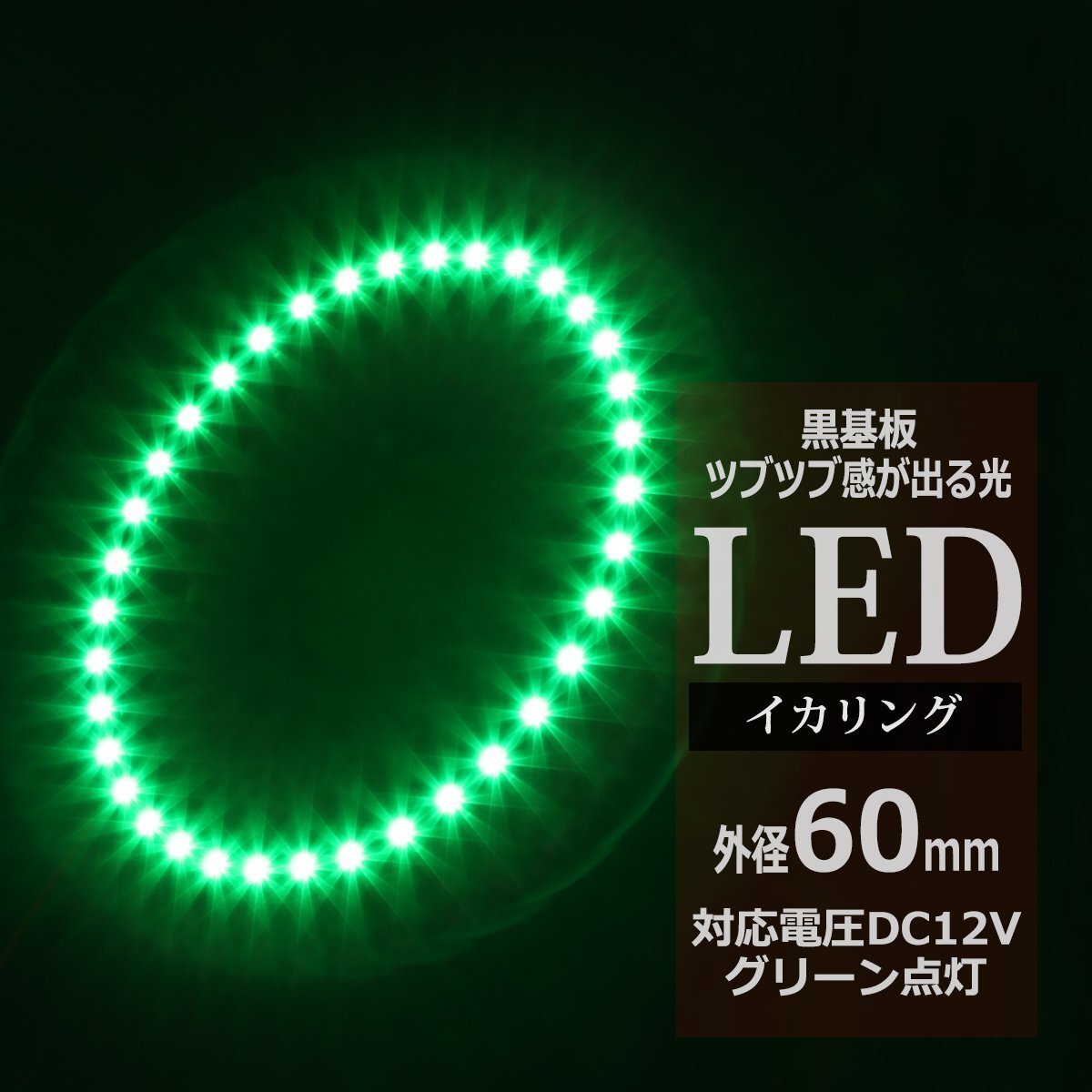 黒基板 イクラリング/イカリング グリーン 60mm SMD LED OZ277拍卖