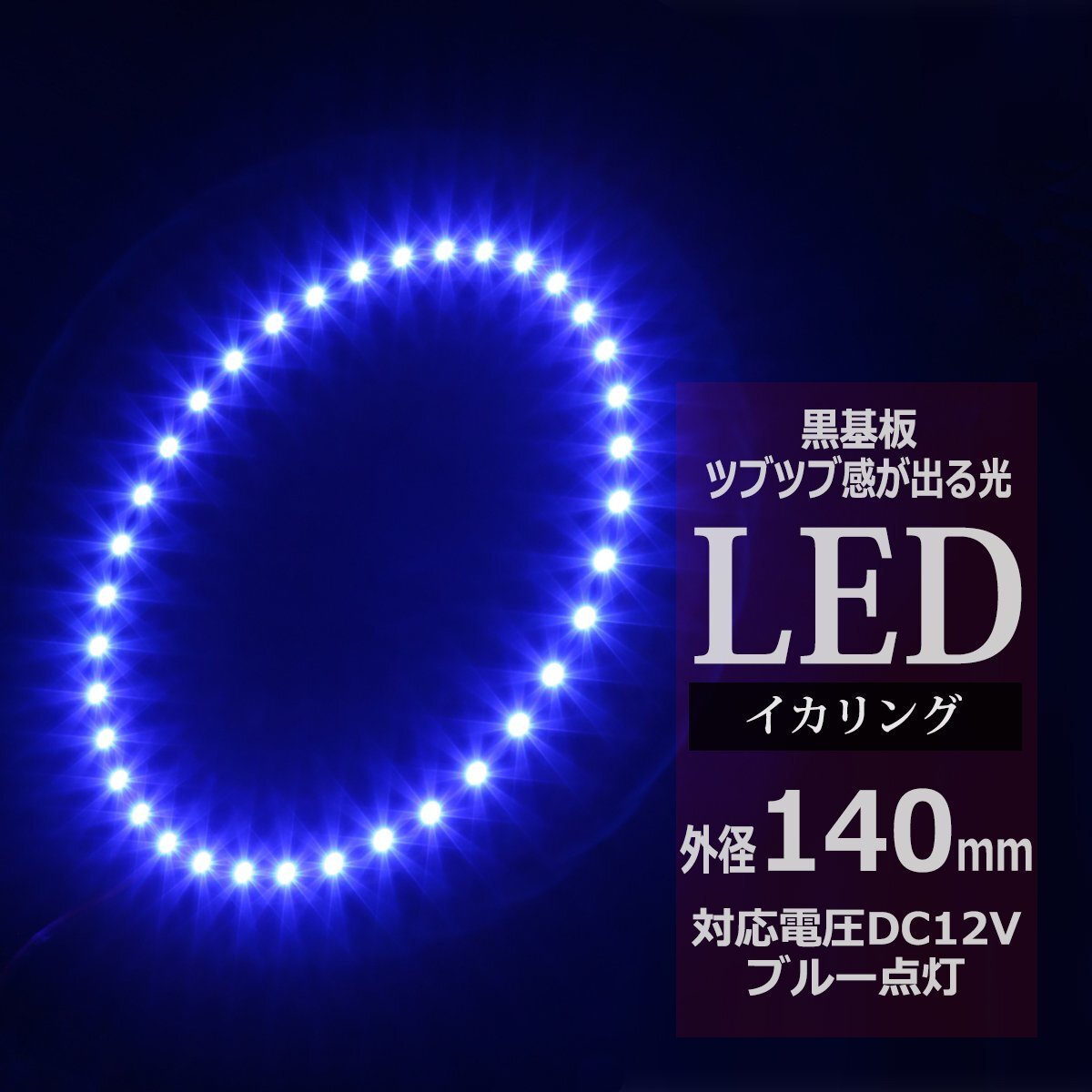黒基板 イクラリング/イカリング ブルー 140mm SMD LED OZ274拍卖