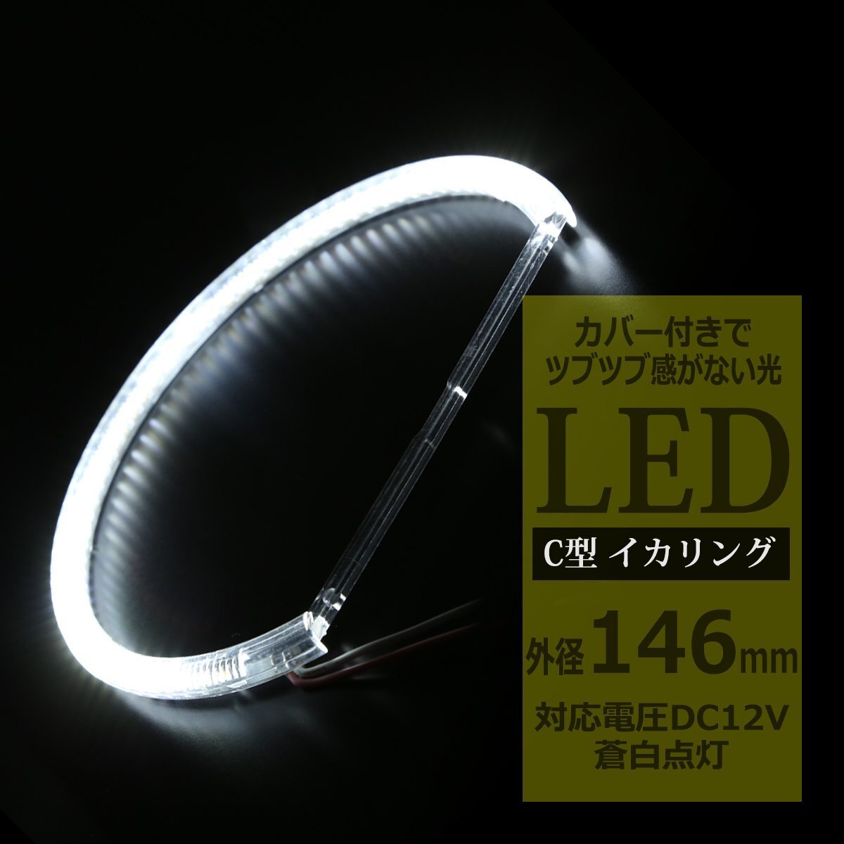 LED イカリング 蒼白 9000K 外径146mm カバー付き C型 エンジェルアイ OZ229拍卖