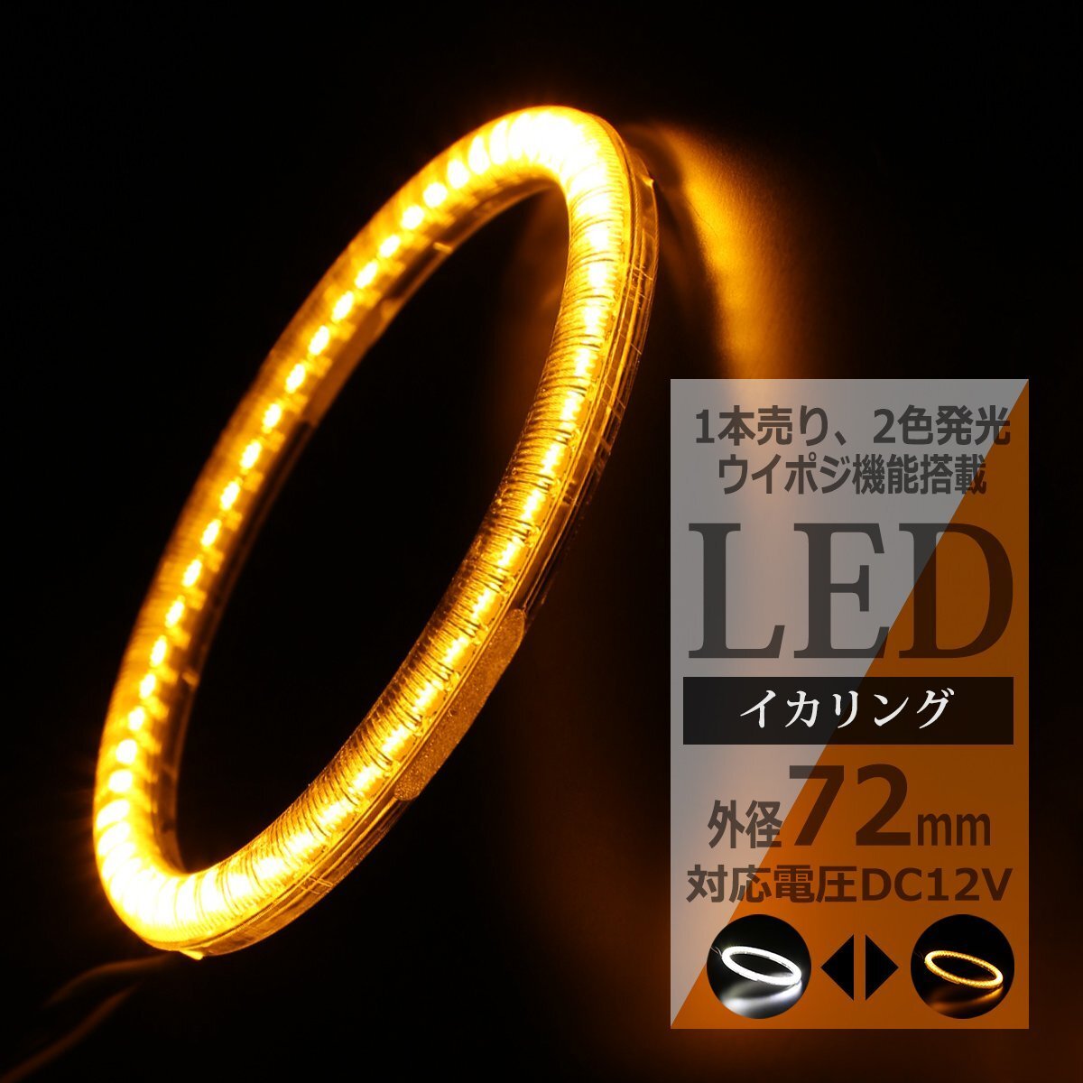 LED イカリング ホワイト アンバー 2色発光 ウイポジ機能 拡散カバー 外径72mm ウインカーポジション機能 OZ092拍卖