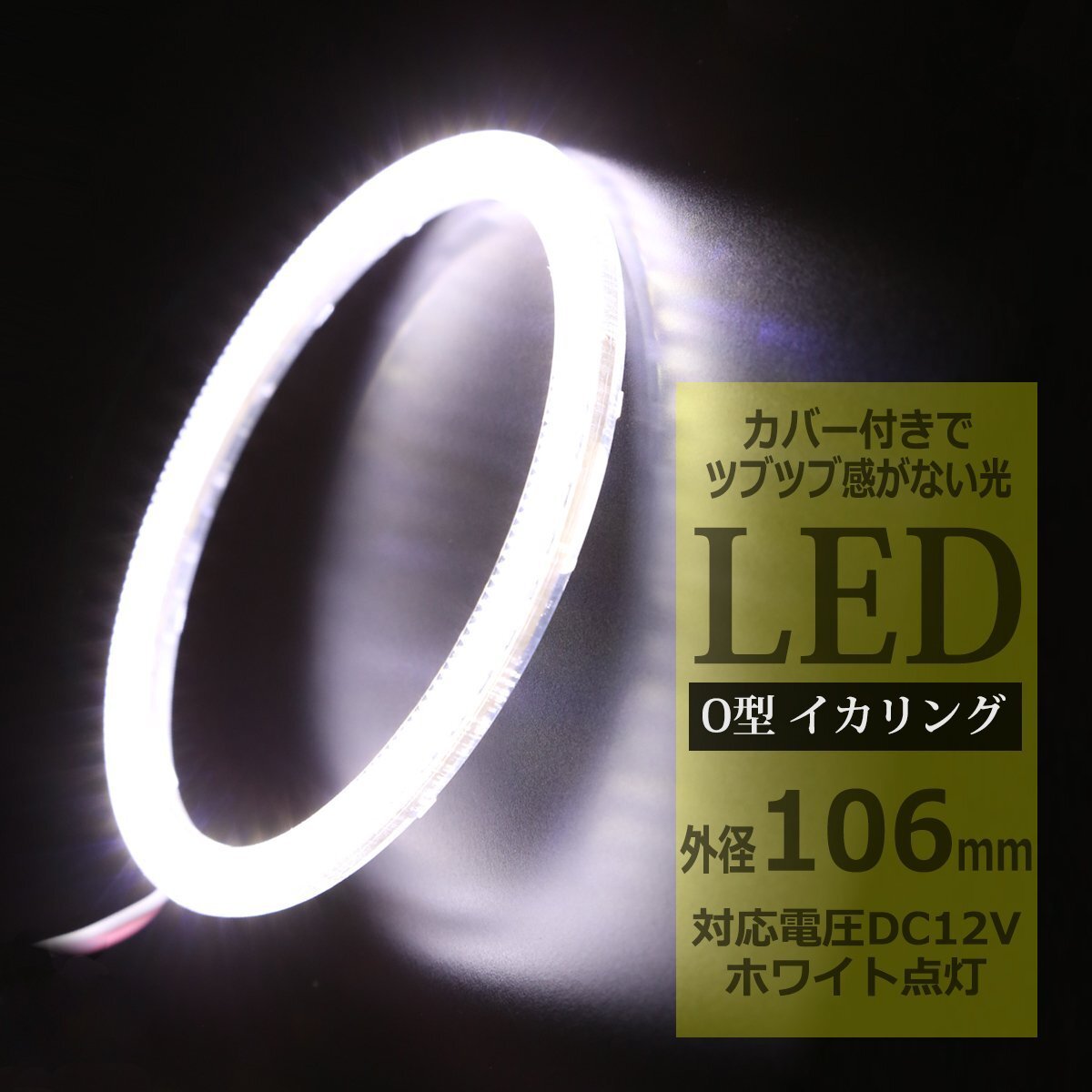 LED イカリング ホワイト 外径106mm カバー付き O型 エンジェルアイ OZ079拍卖