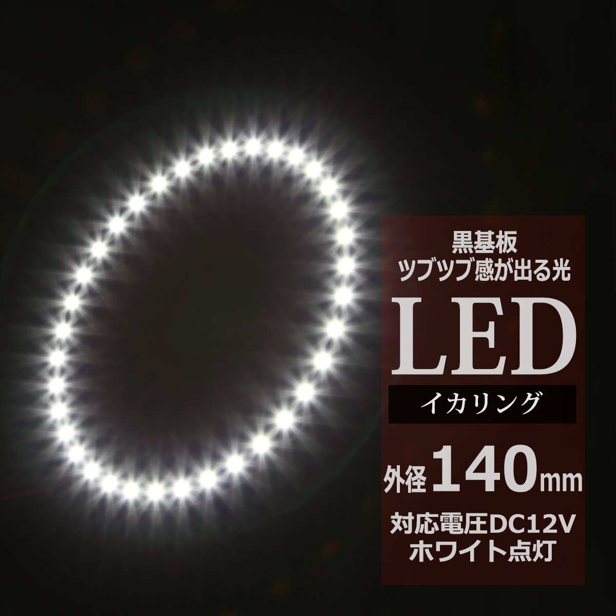 黒基板 イクラリング/イカリング ホワイト 140mm SMD LED OZ241拍卖