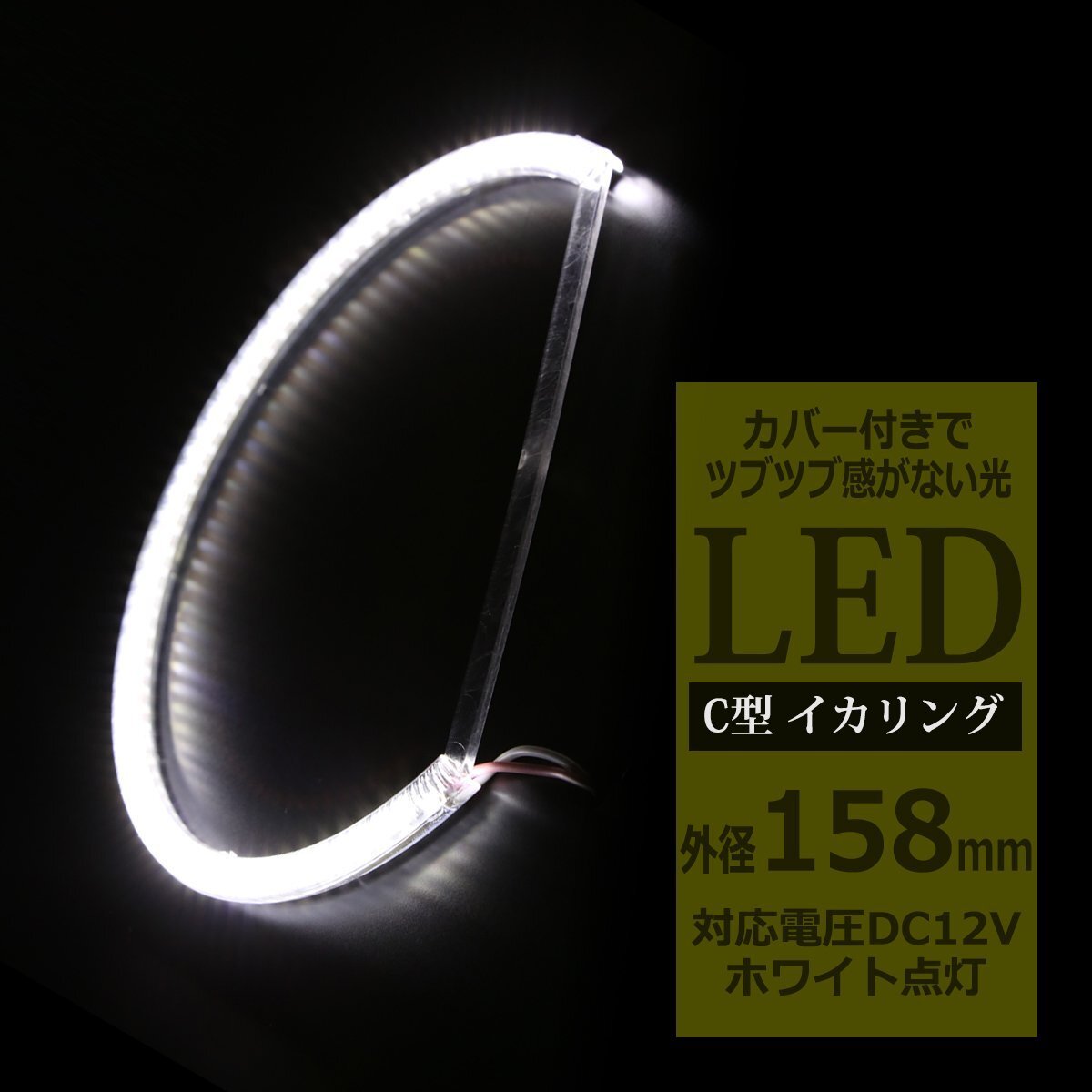 LED イカリング ホワイト 外径158mm カバー付き C型 エンジェルアイ OZ090拍卖