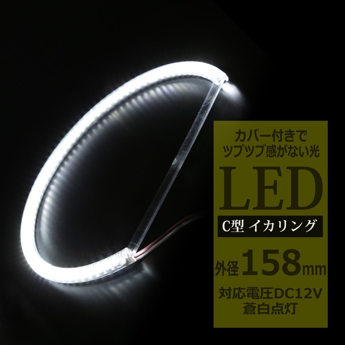 LED イカリング 蒼白 9000K 外径158mm カバー付き C型 エンジェルアイ OZ230拍卖