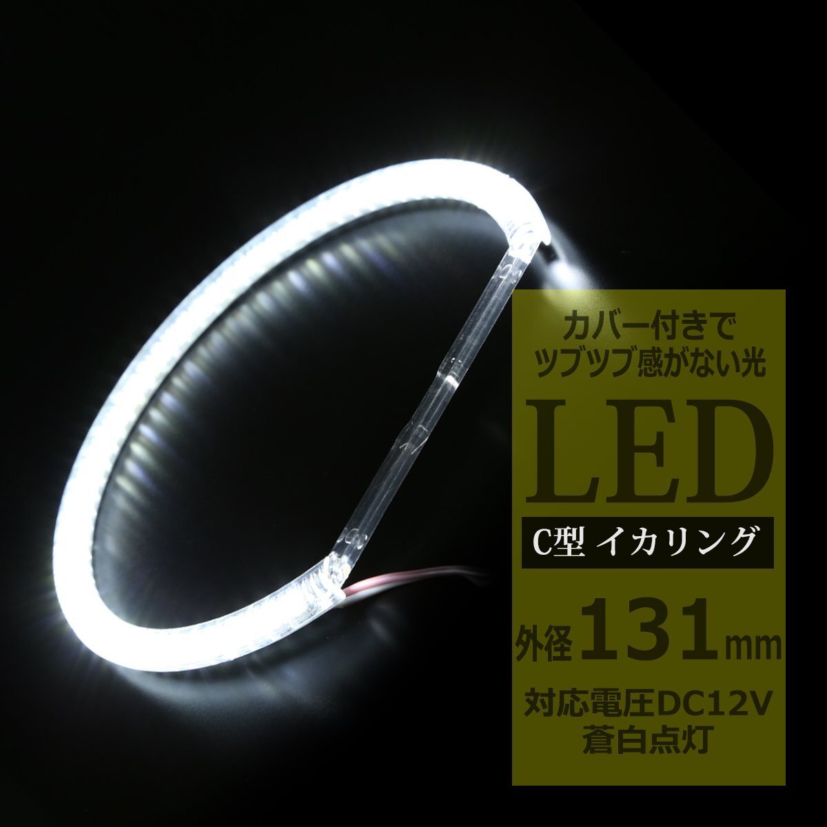LED イカリング 蒼白 9000K 外径131mm カバー付き C型 エンジェルアイ OZ228拍卖