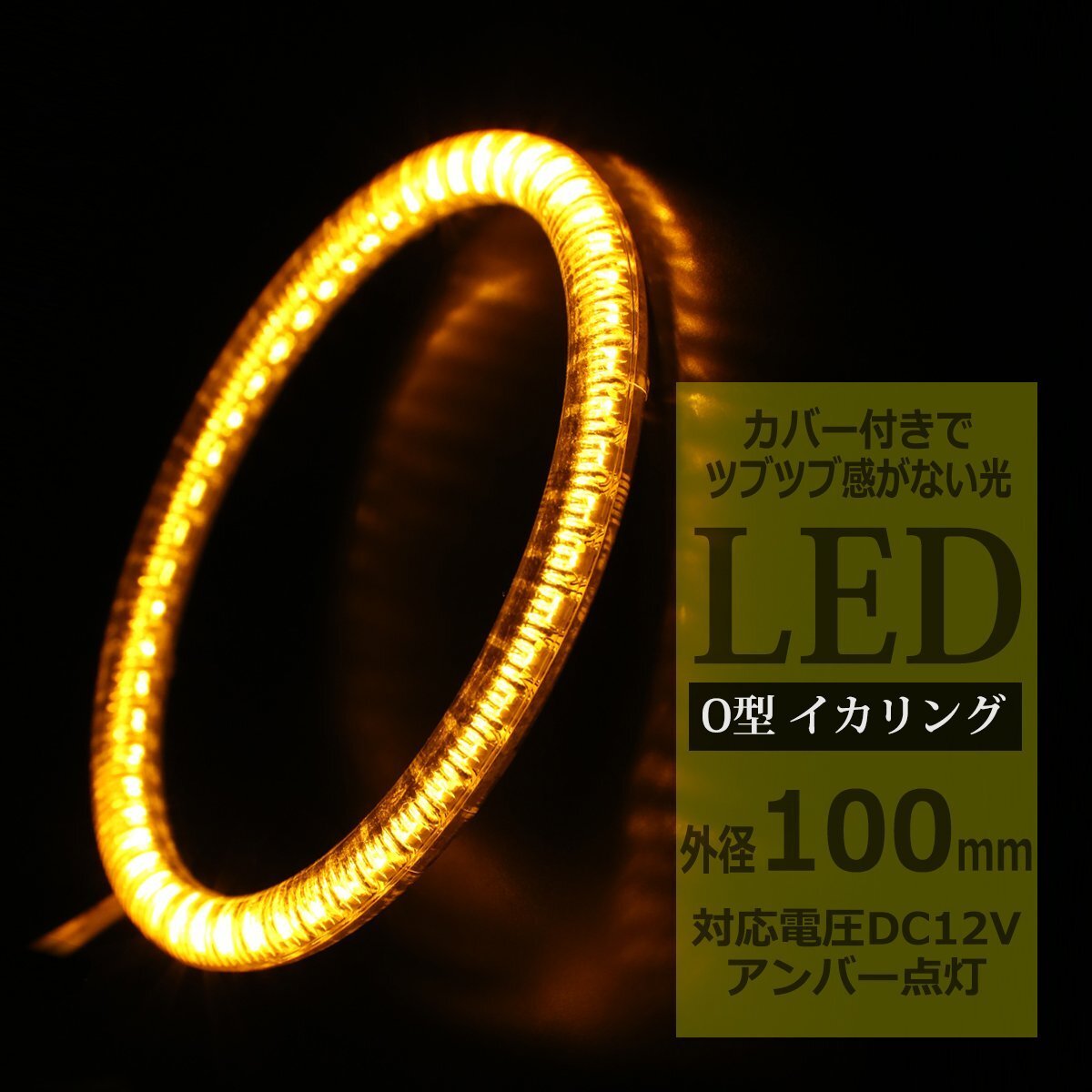 LED イカリング アンバー 外径100mm カバー付き O型 エンジェルアイ OZ110拍卖