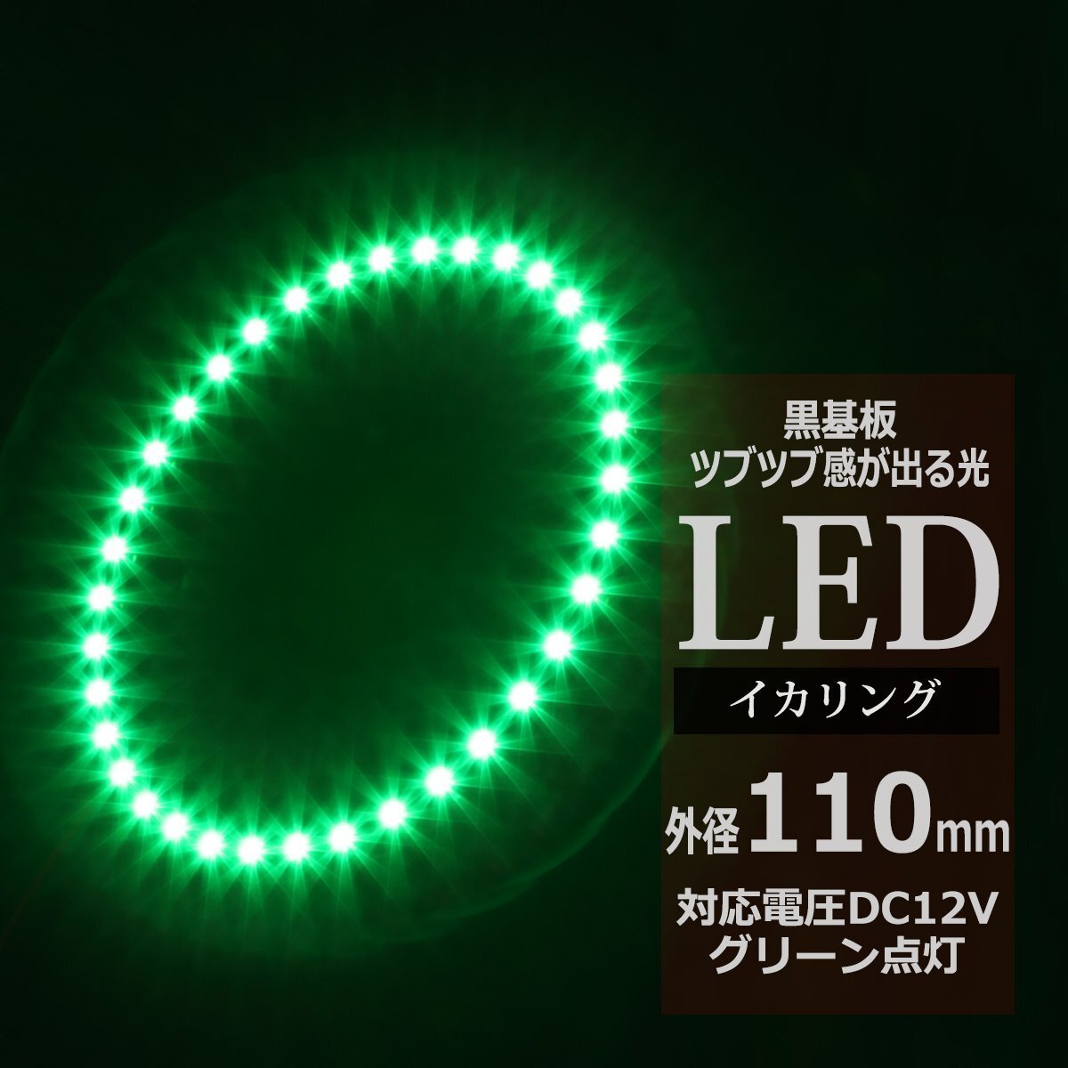 黒基板 イクラリング/イカリング グリーン 110mm SMD LED OZ282拍卖
