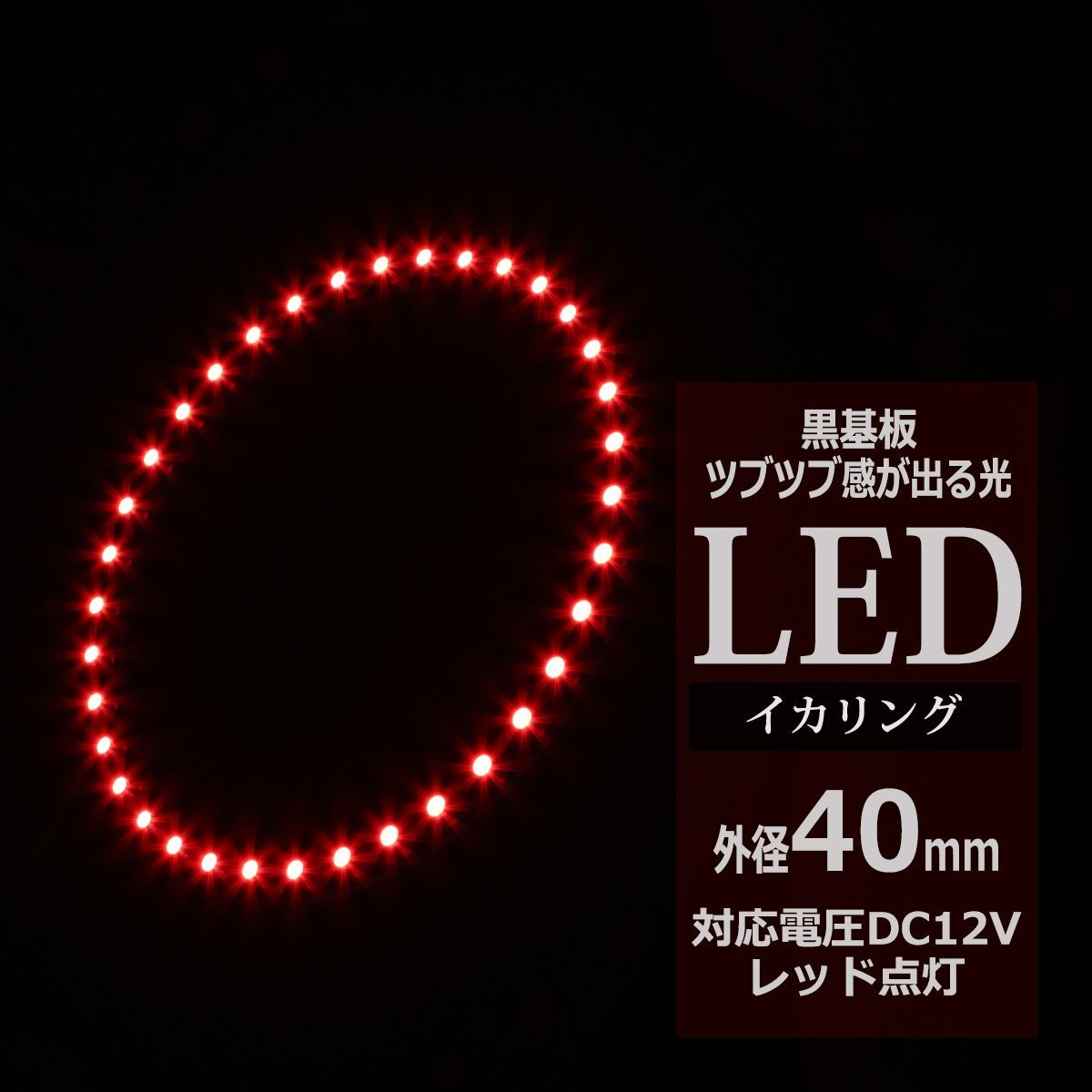 黒基板 イクラリング/イカリング レッド 40mm SMD LED OZ253拍卖