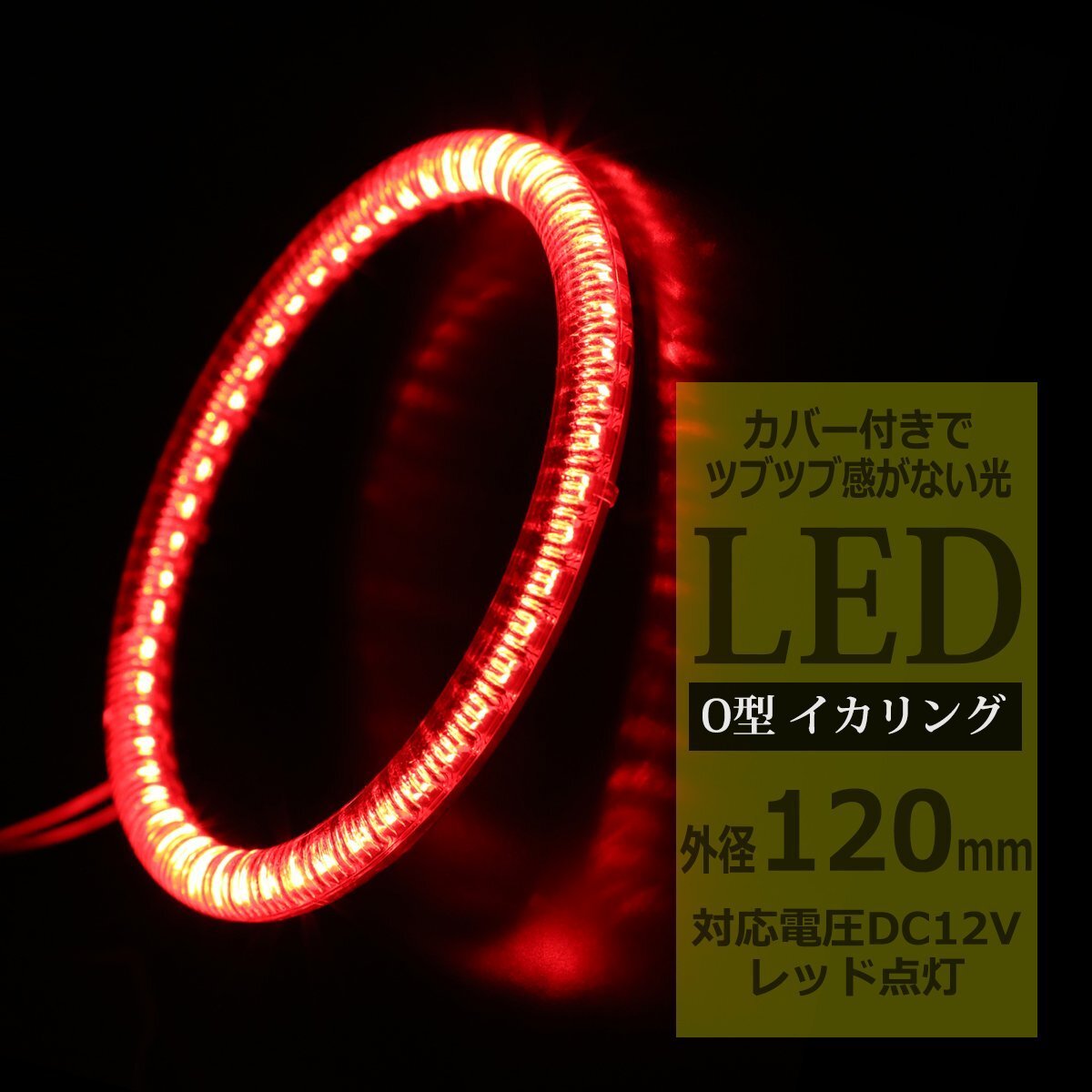 LED イカリング レッド 外径120mm カバー付き O型 エンジェルアイ OZ124拍卖