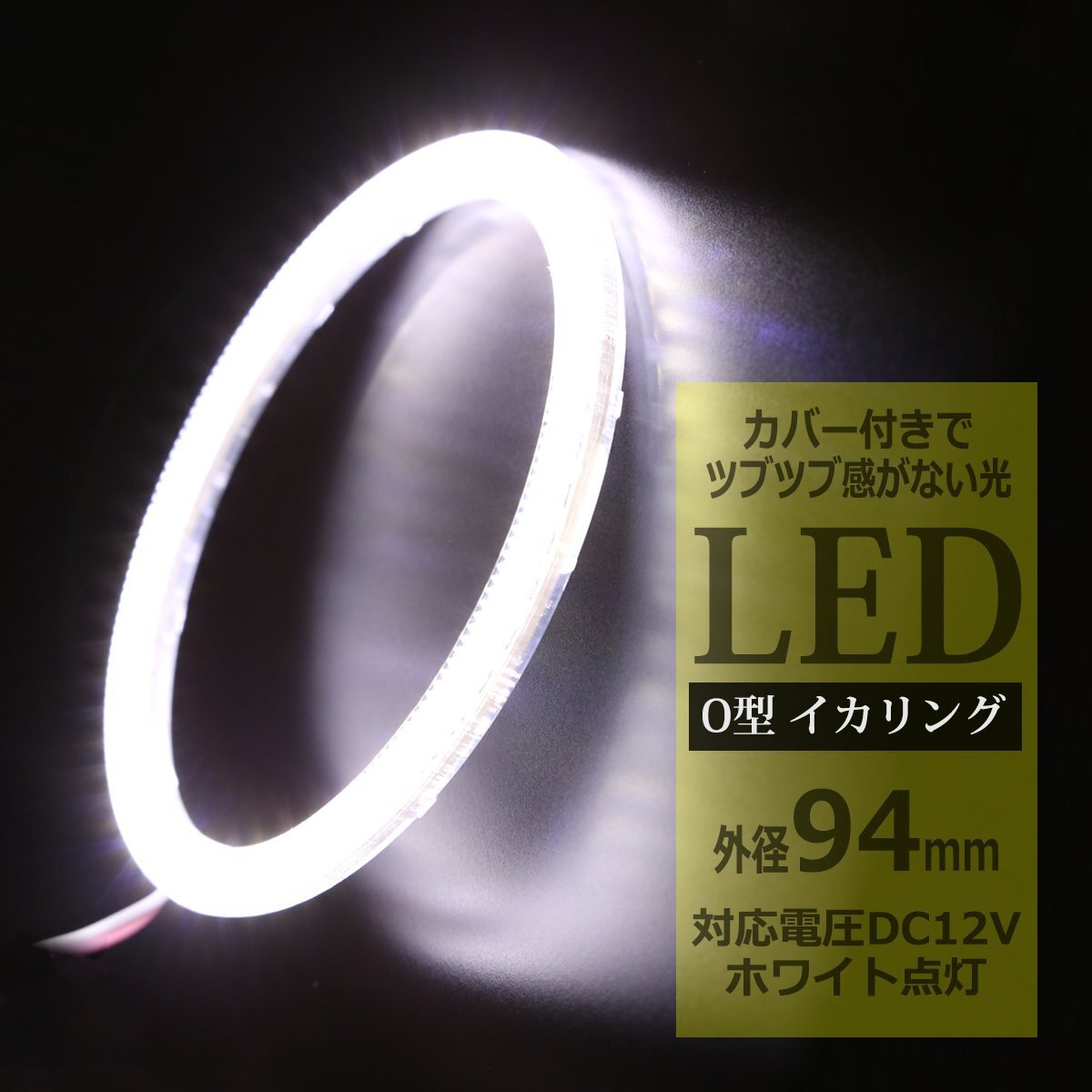 LED イカリング ホワイト 外径94mm カバー付き O型 エンジェルアイ OZ077拍卖